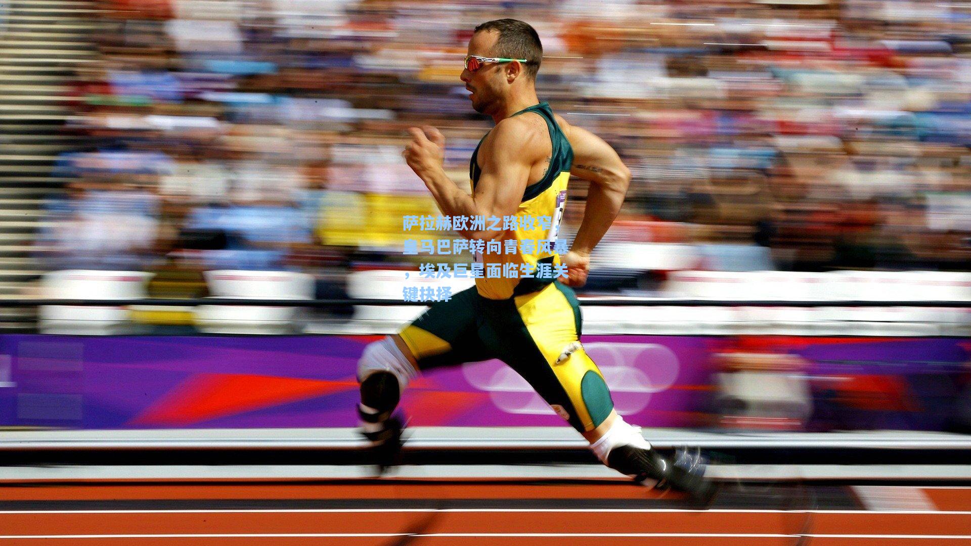 萨拉赫欧洲之路收窄，皇马巴萨转向青春风暴，埃及巨星面临生涯关键抉择