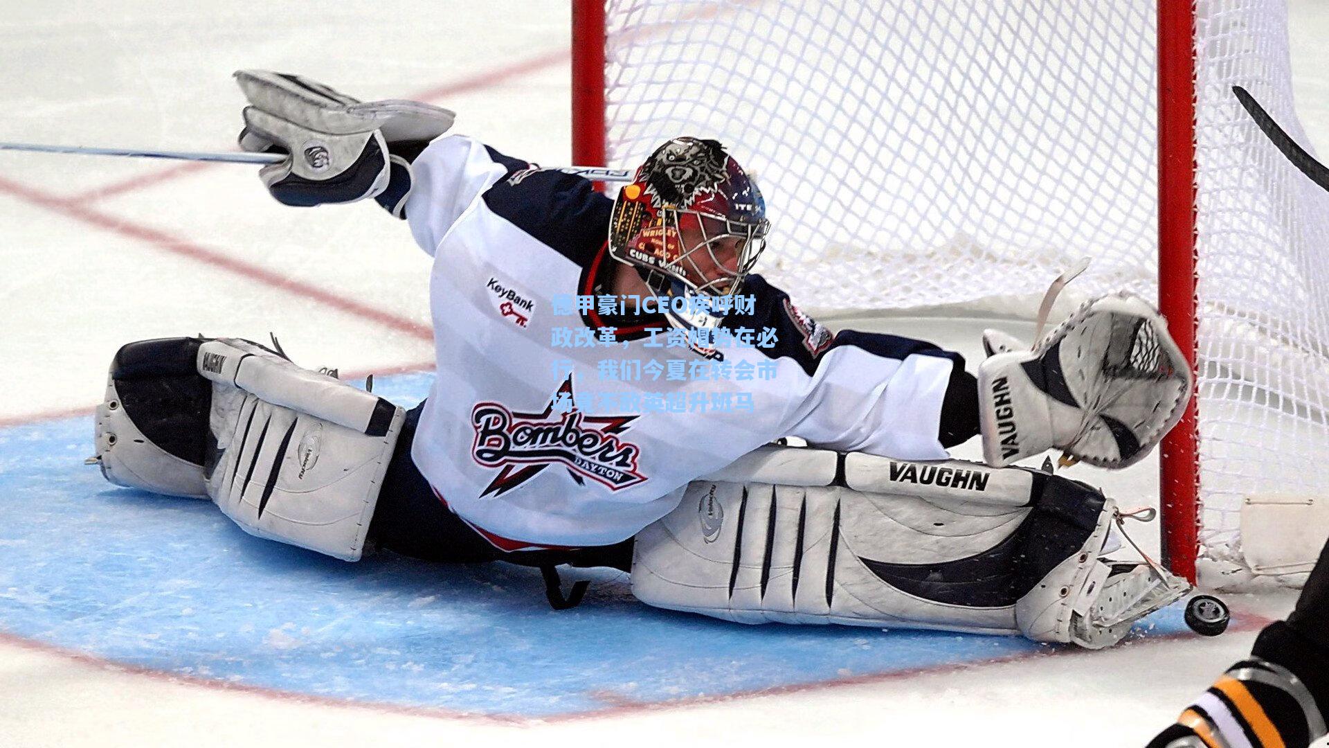 德甲豪门CEO疾呼财政改革,工资帽势在必行,我们今夏在转会市场竟不敌英超升班马