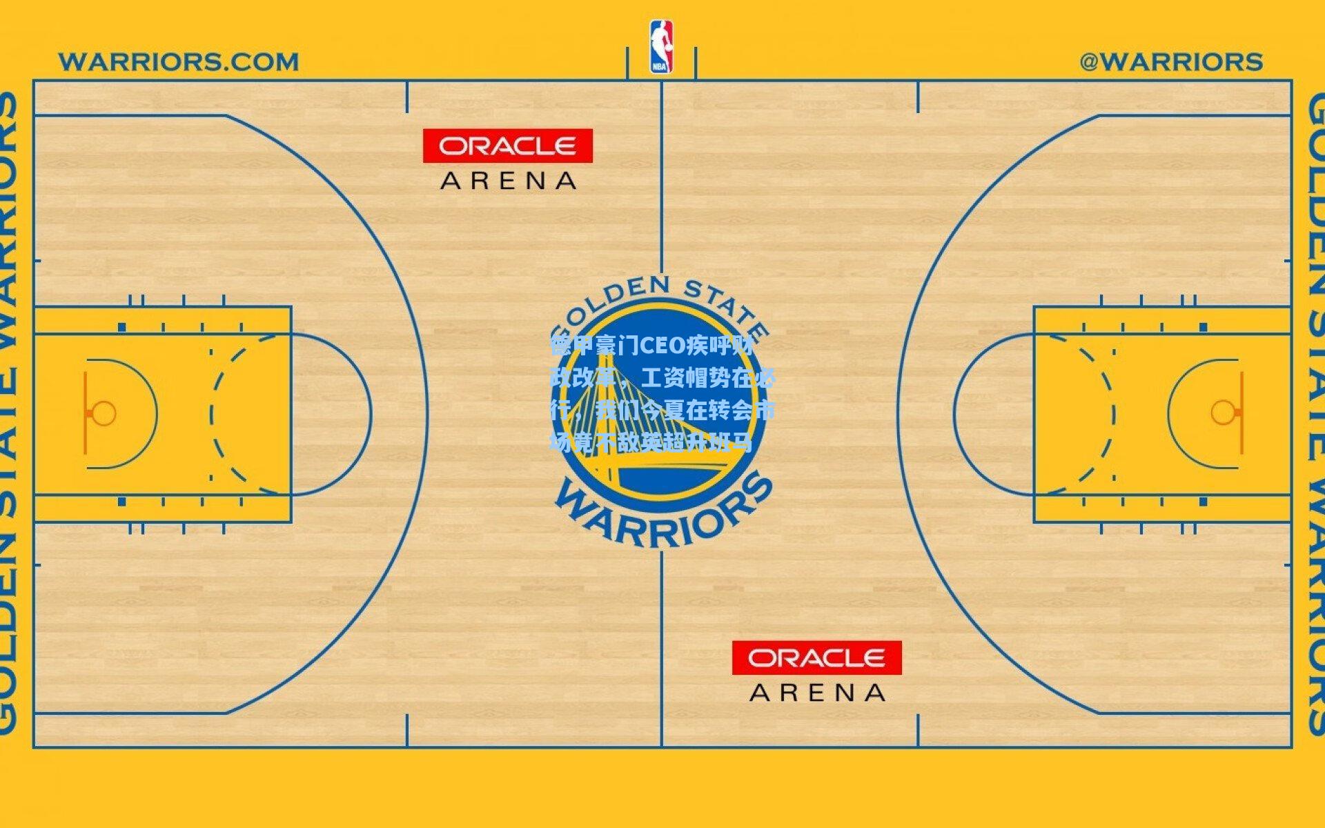 德甲豪门CEO疾呼财政改革,工资帽势在必行,我们今夏在转会市场竟不敌英超升班马