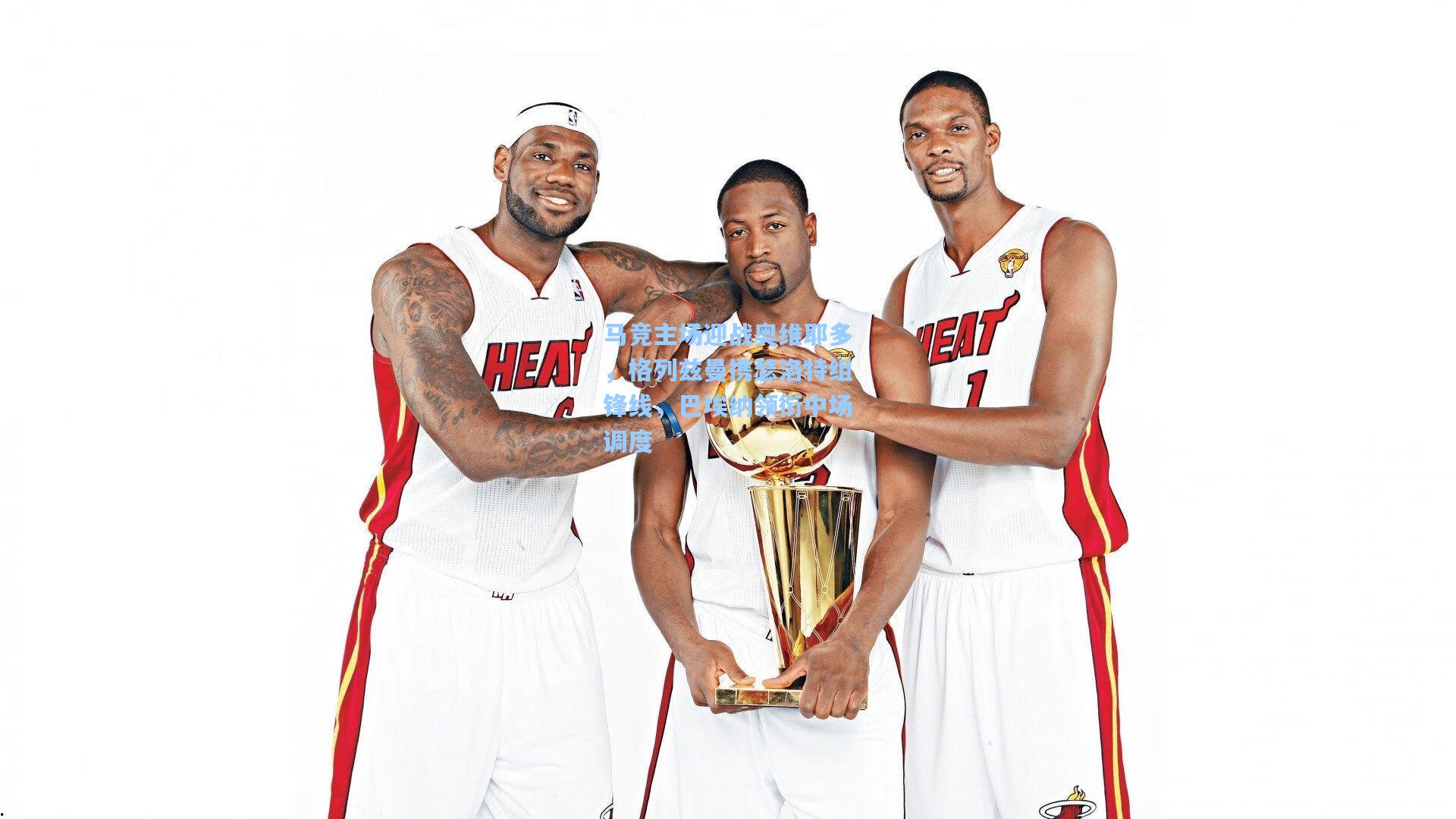 马竞主场迎战奥维耶多，格列兹曼携瑟洛特组锋线，巴埃纳领衔中场调度