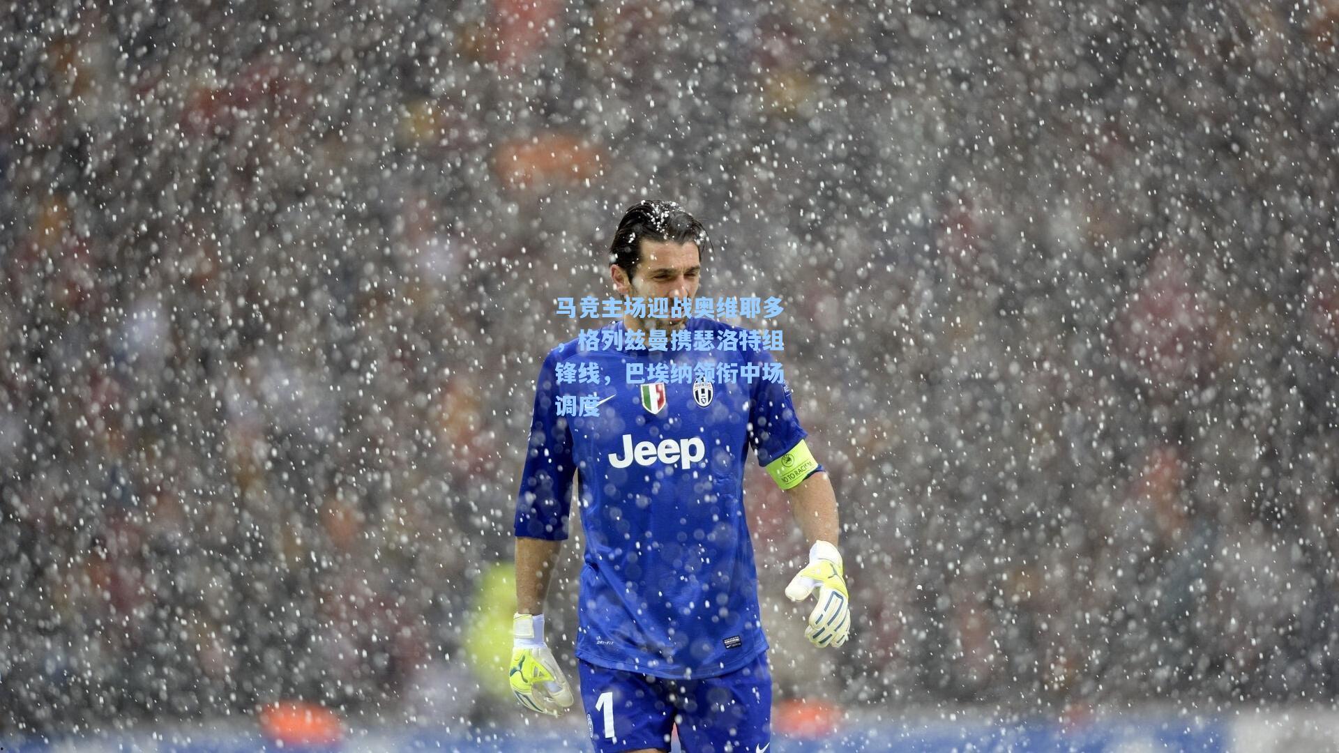 马竞主场迎战奥维耶多，格列兹曼携瑟洛特组锋线，巴埃纳领衔中场调度