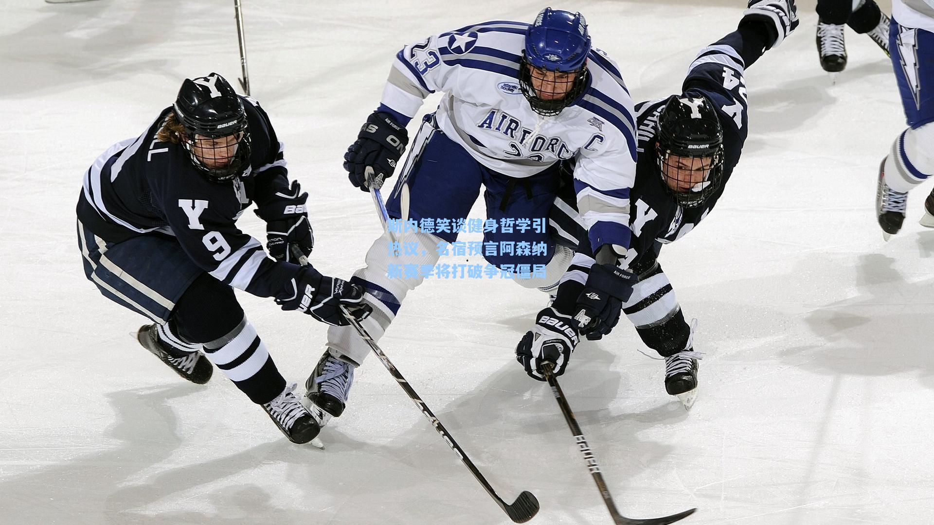 斯内德笑谈健身哲学引热议，名宿预言阿森纳新赛季将打破争冠僵局