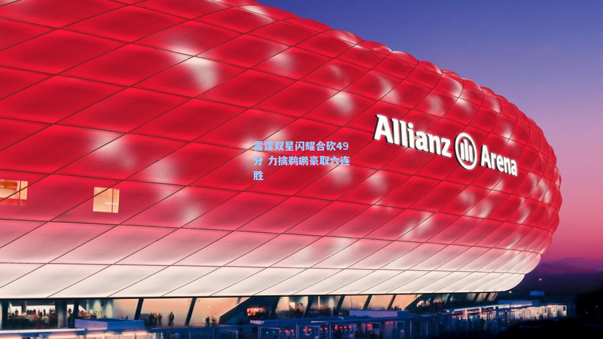 雷霆双星闪耀合砍49分 力擒鹈鹕豪取六连胜