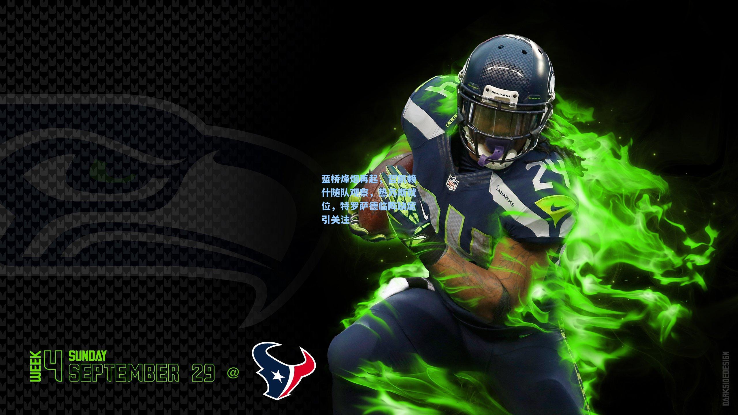 蓝桥烽烟再起,哲凯赖什随队观察,热苏斯就位,特罗萨德临阵缺席引关注