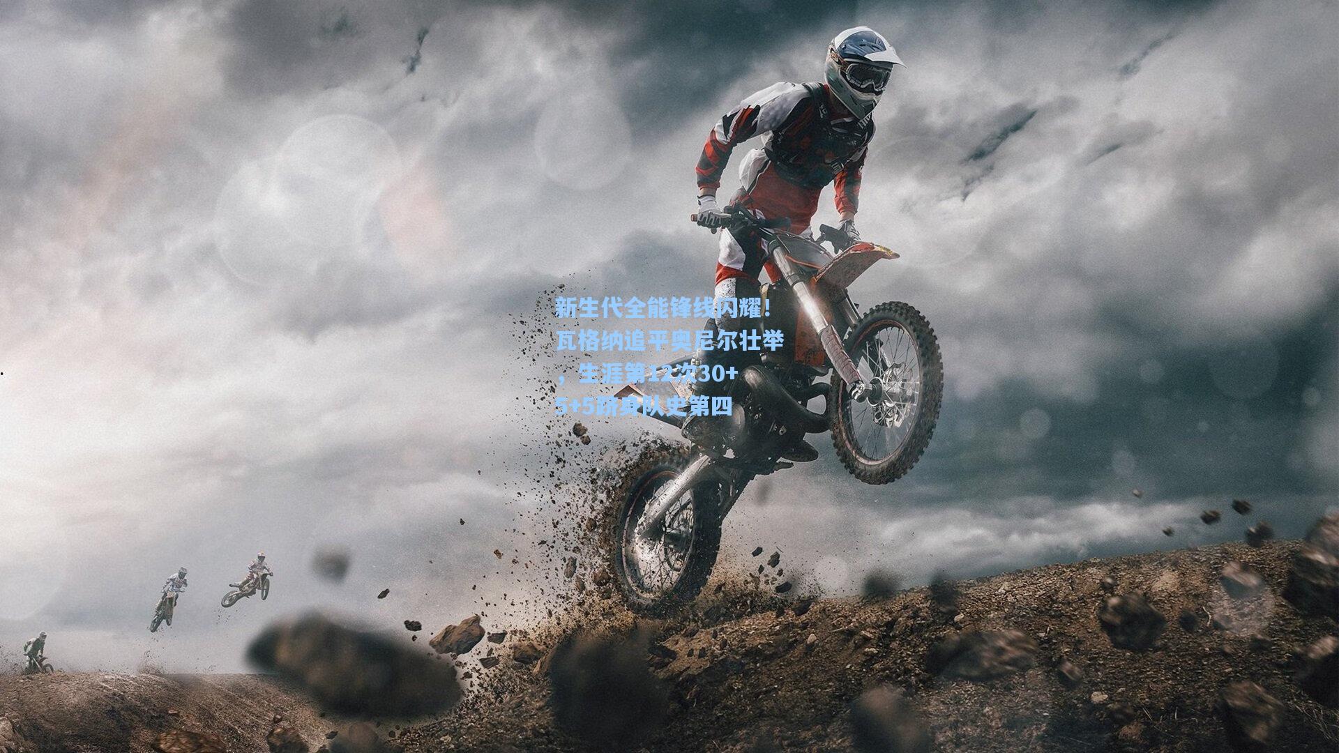 新生代全能锋线闪耀！瓦格纳追平奥尼尔壮举，生涯第12次30+5+5跻身队史第四