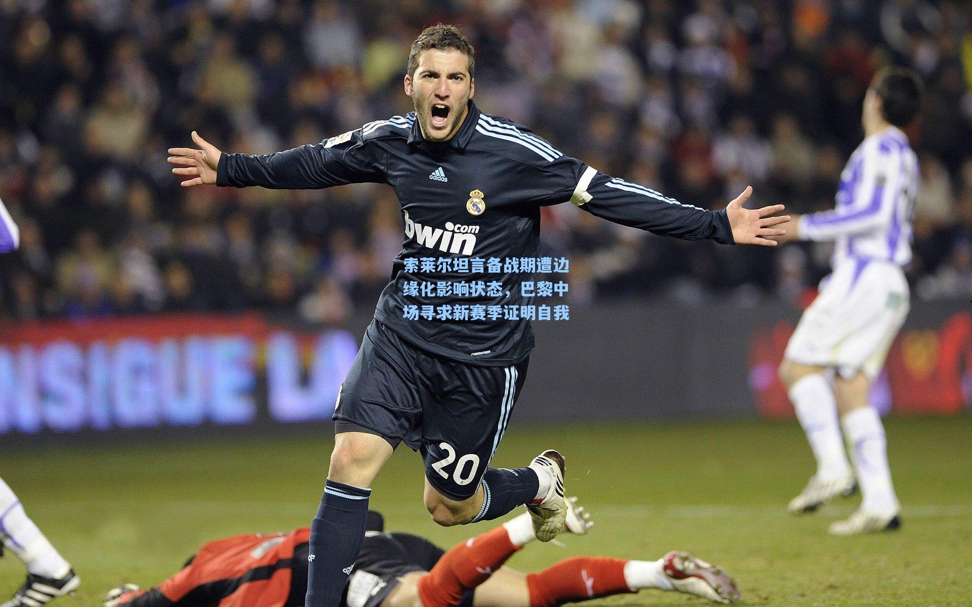 索莱尔坦言备战期遭边缘化影响状态,巴黎中场寻求新赛季证明自我