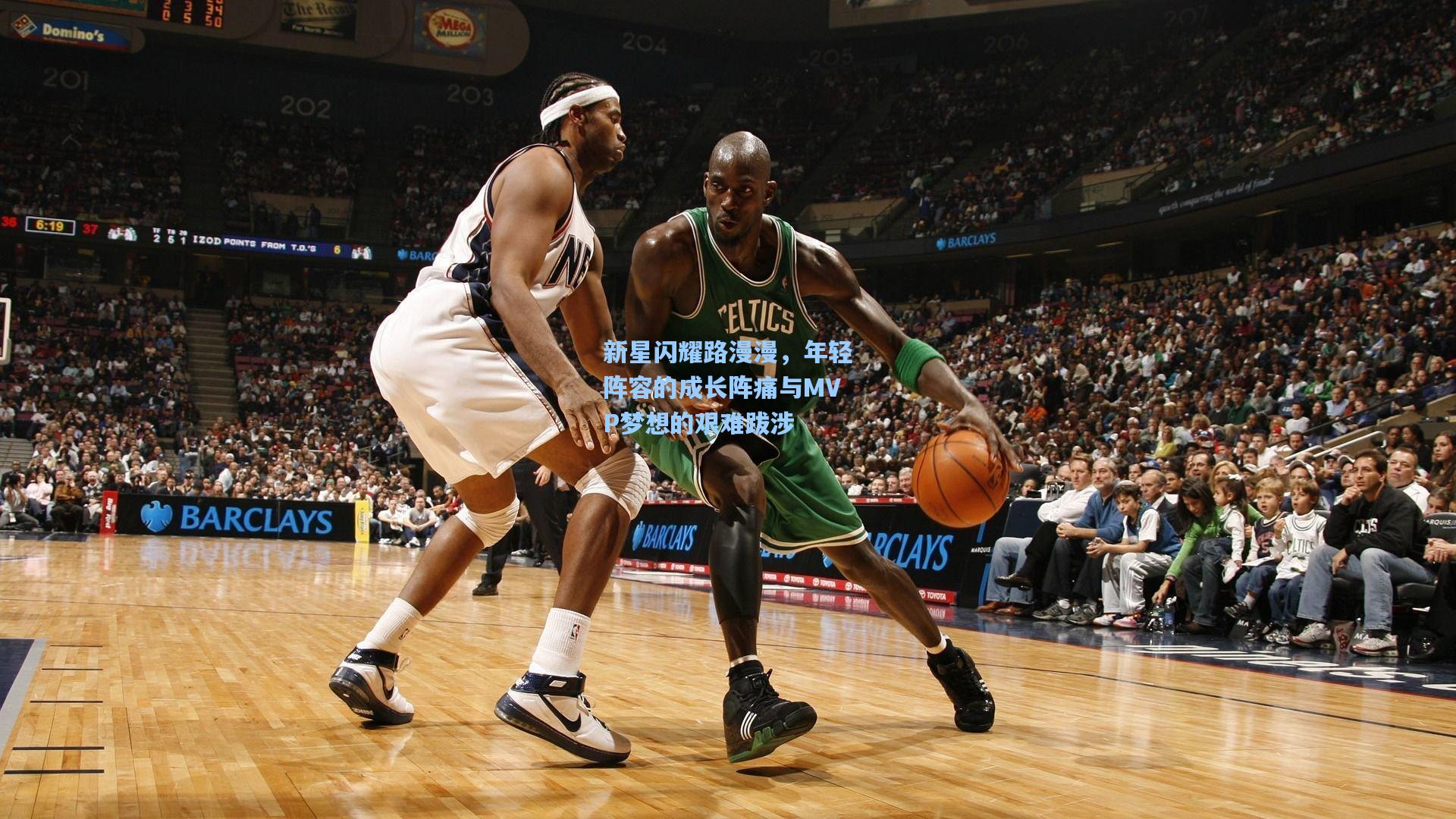 新星闪耀路漫漫，年轻阵容的成长阵痛与MVP梦想的艰难跋涉