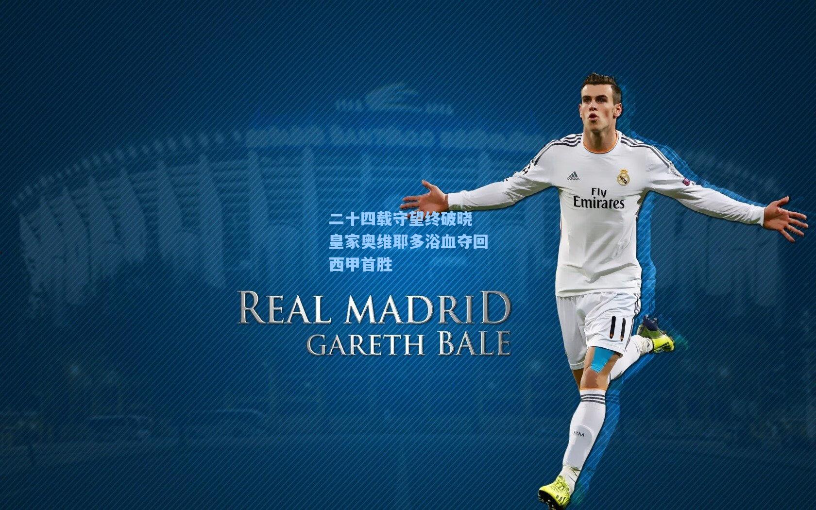 二十四载守望终破晓 皇家奥维耶多浴血夺回西甲首胜