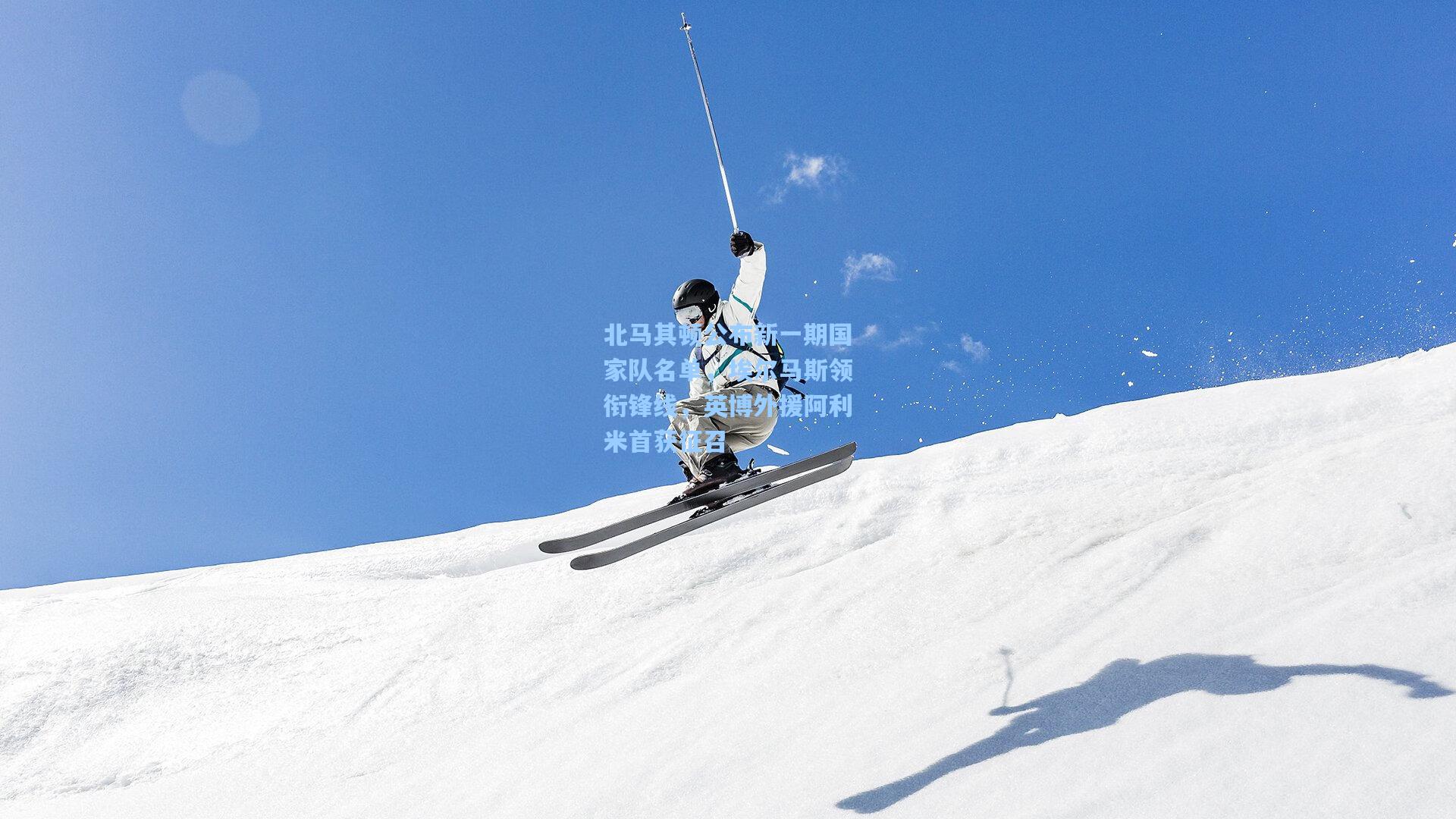 北马其顿公布新一期国家队名单，埃尔马斯领衔锋线，英博外援阿利米首获征召