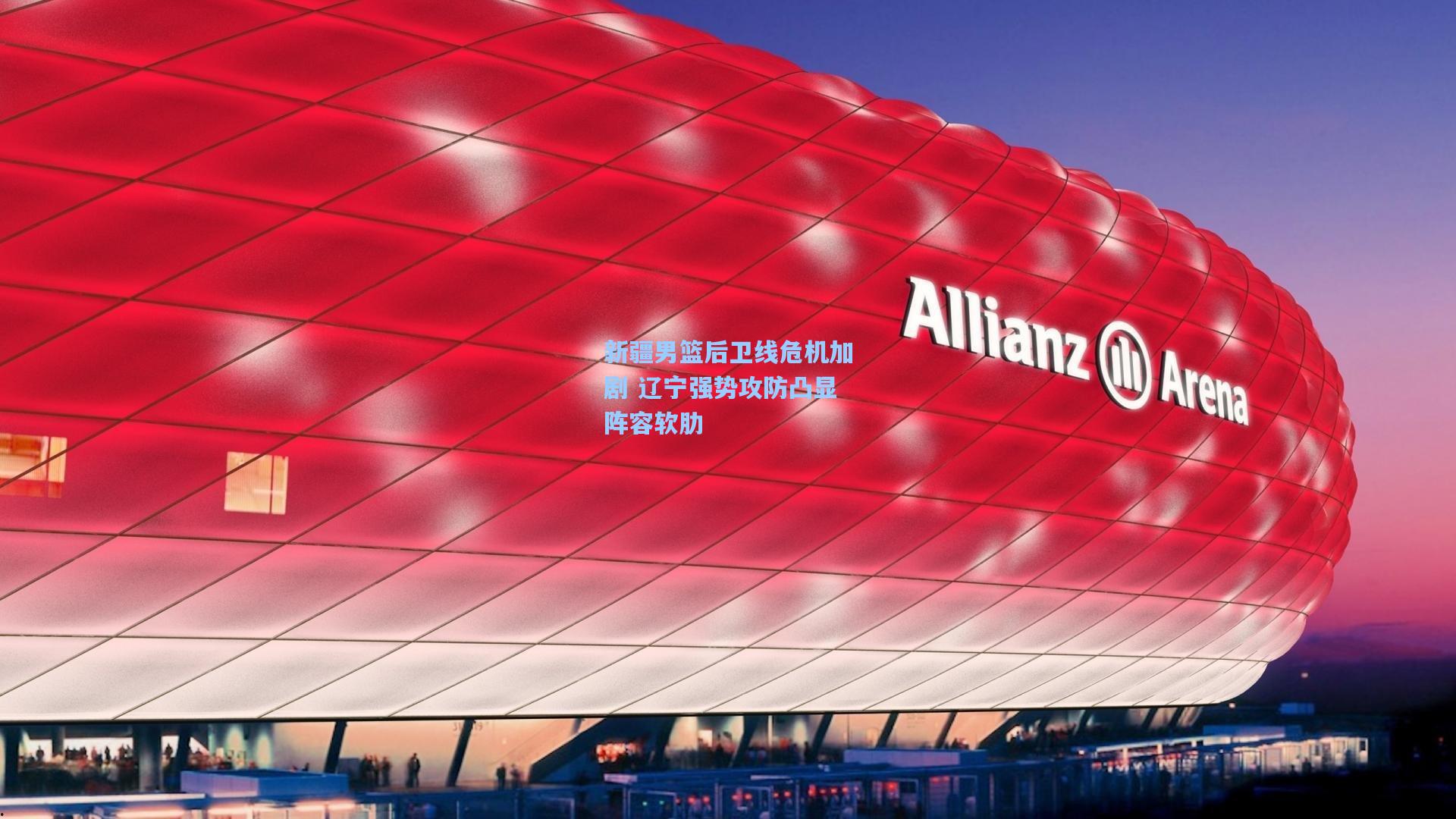 新疆男篮后卫线危机加剧 辽宁强势攻防凸显阵容软肋