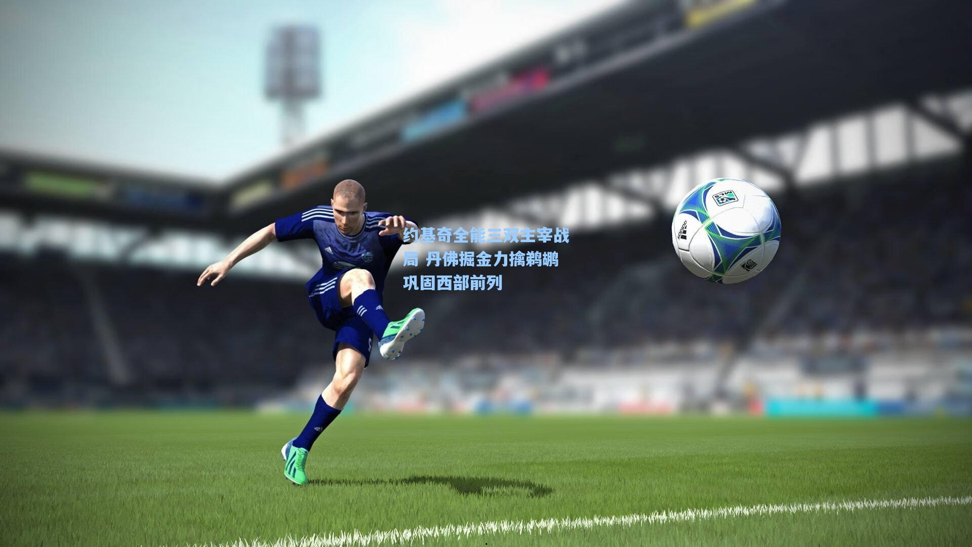 约基奇全能三双主宰战局 丹佛掘金力擒鹈鹕巩固西部前列