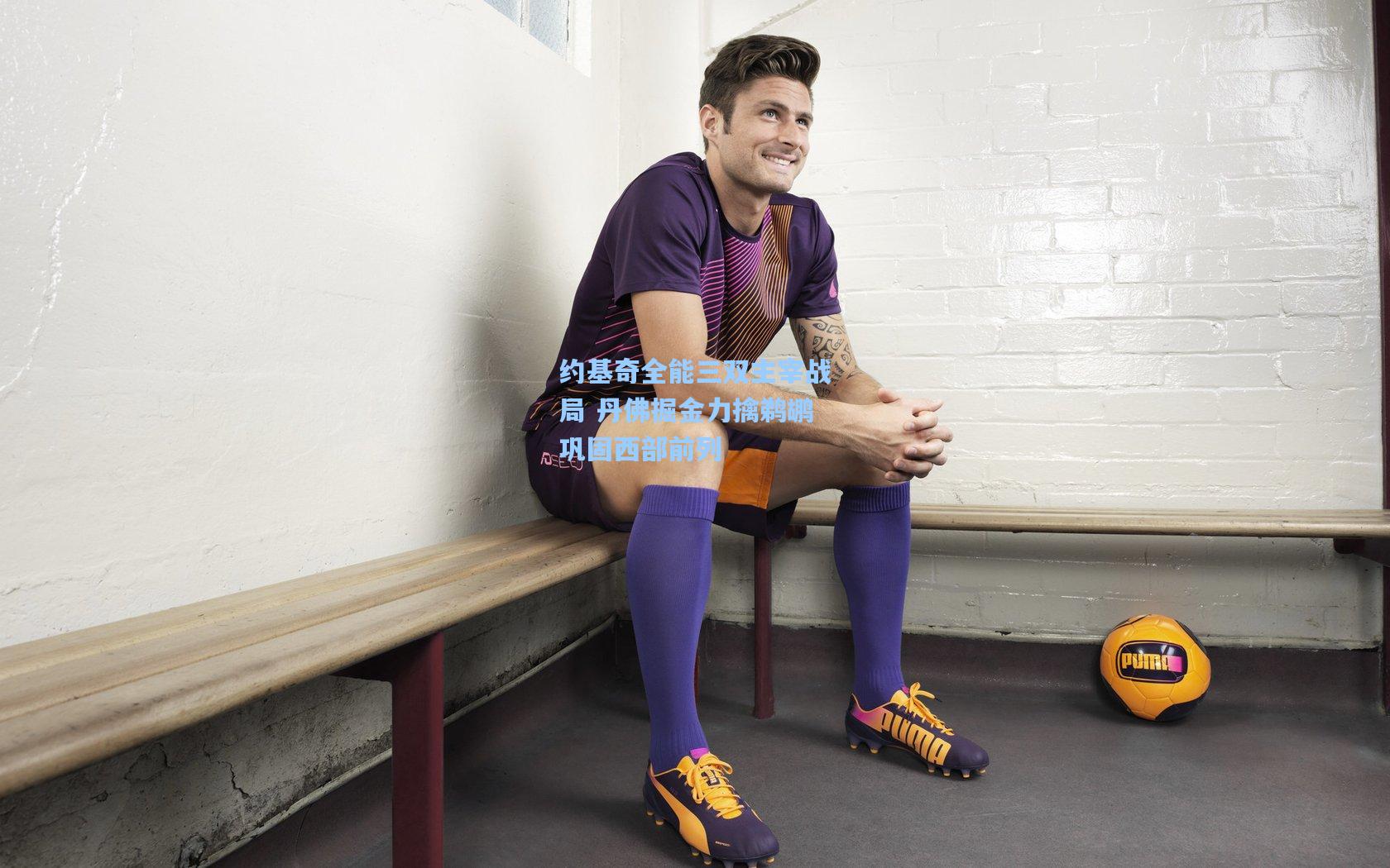 约基奇全能三双主宰战局 丹佛掘金力擒鹈鹕巩固西部前列