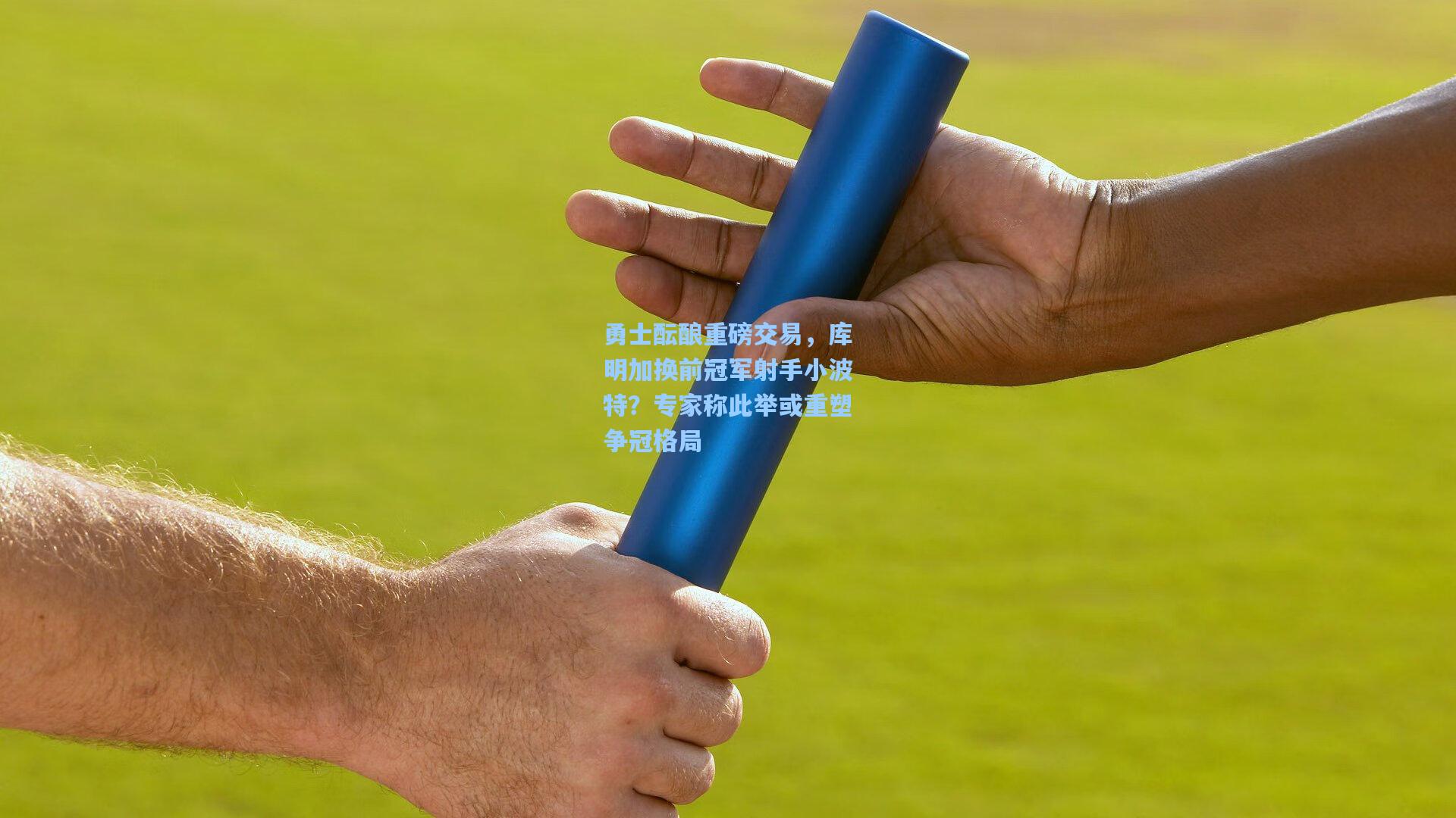 勇士酝酿重磅交易，库明加换前冠军射手小波特？专家称此举或重塑争冠格局