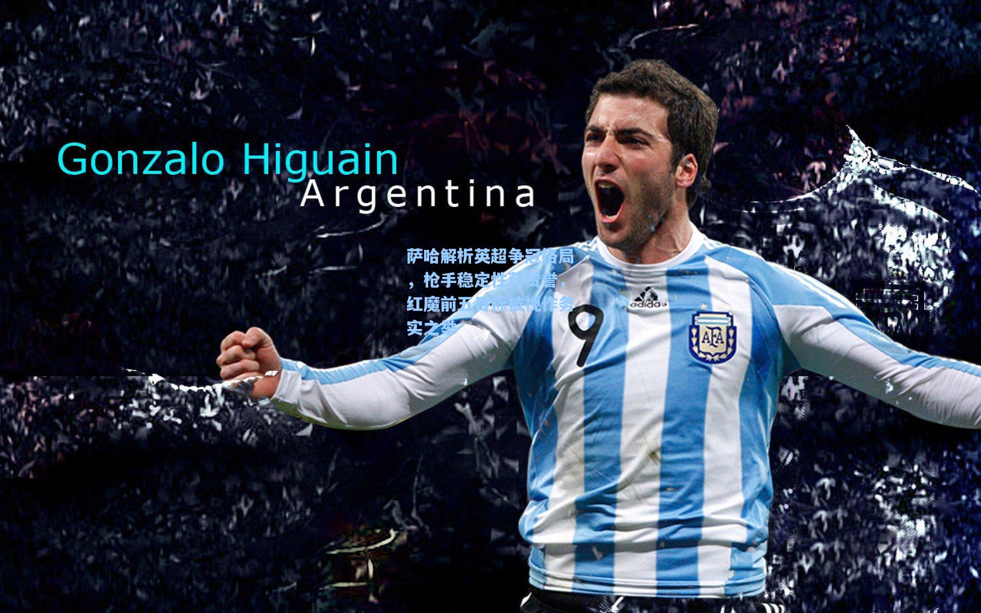 萨哈解析英超争冠格局，枪手稳定性获赞誉，红魔前五目标被视作务实之举