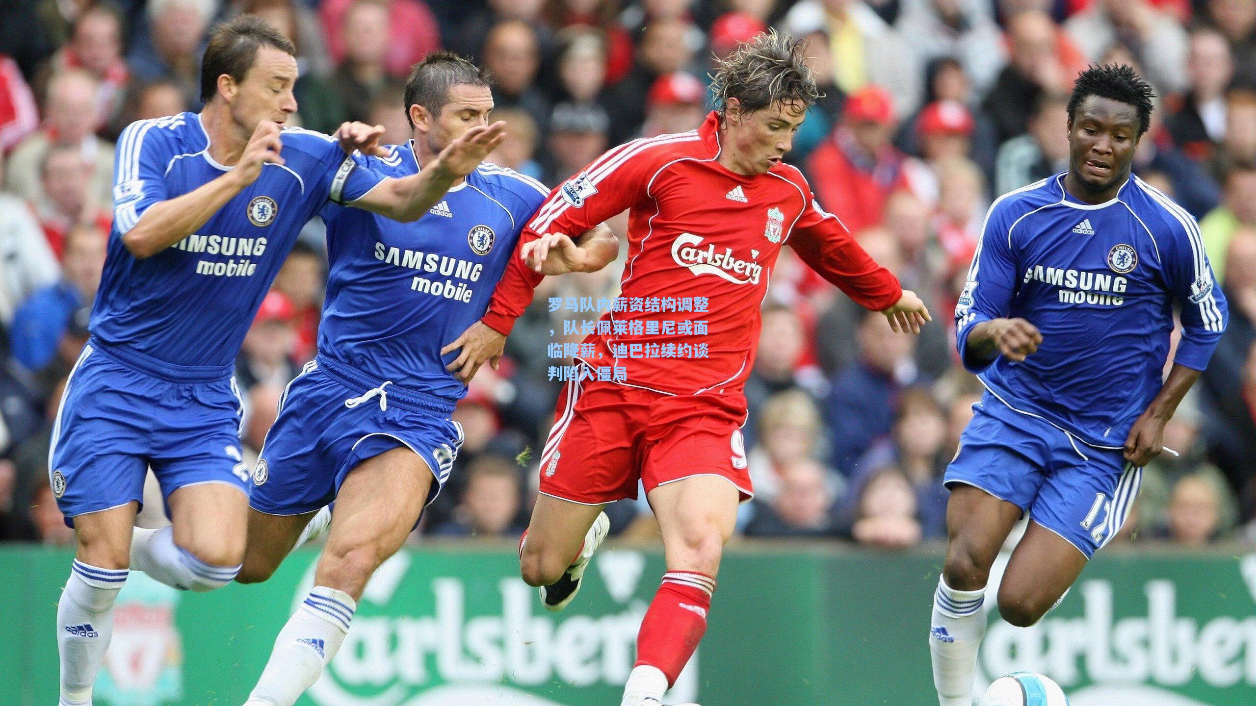 罗马队内薪资结构调整，队长佩莱格里尼或面临降薪，迪巴拉续约谈判陷入僵局