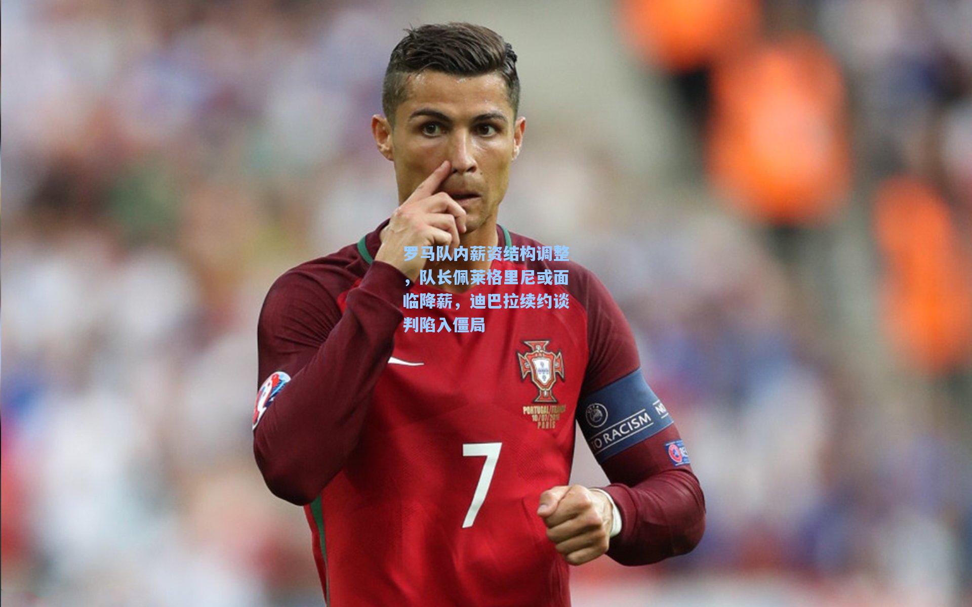 罗马队内薪资结构调整，队长佩莱格里尼或面临降薪，迪巴拉续约谈判陷入僵局