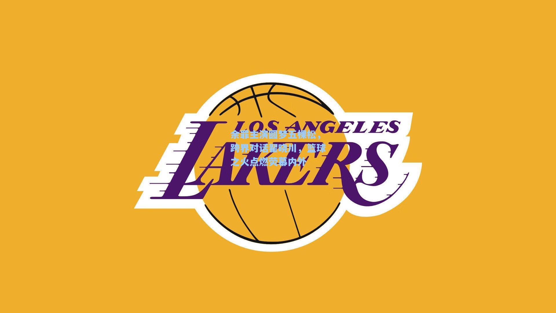 余罪主演圆梦五棵松，跨界对话翟晓川，篮球之火点燃荧幕内外