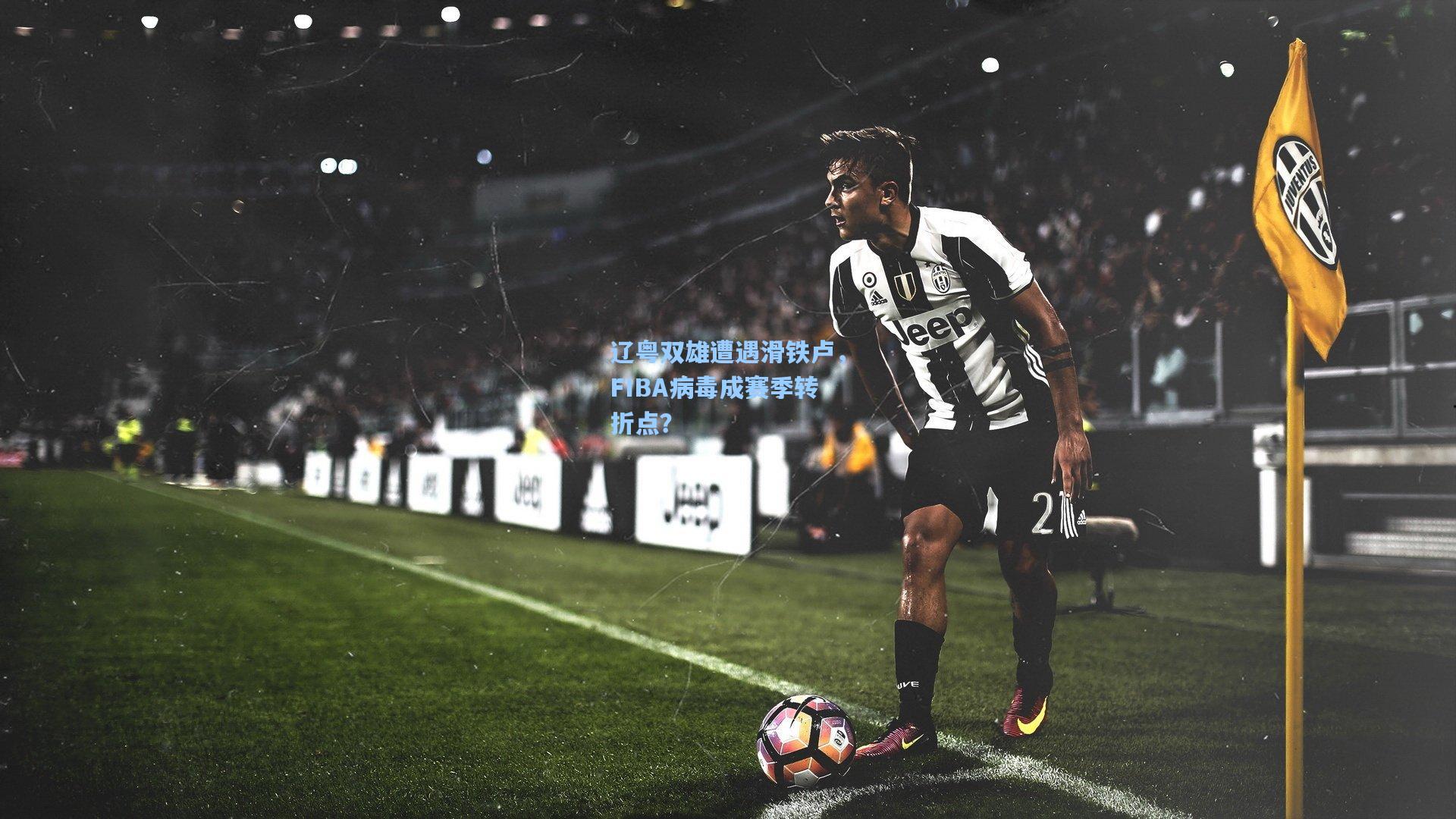 辽粤双雄遭遇滑铁卢，FIBA病毒成赛季转折点？