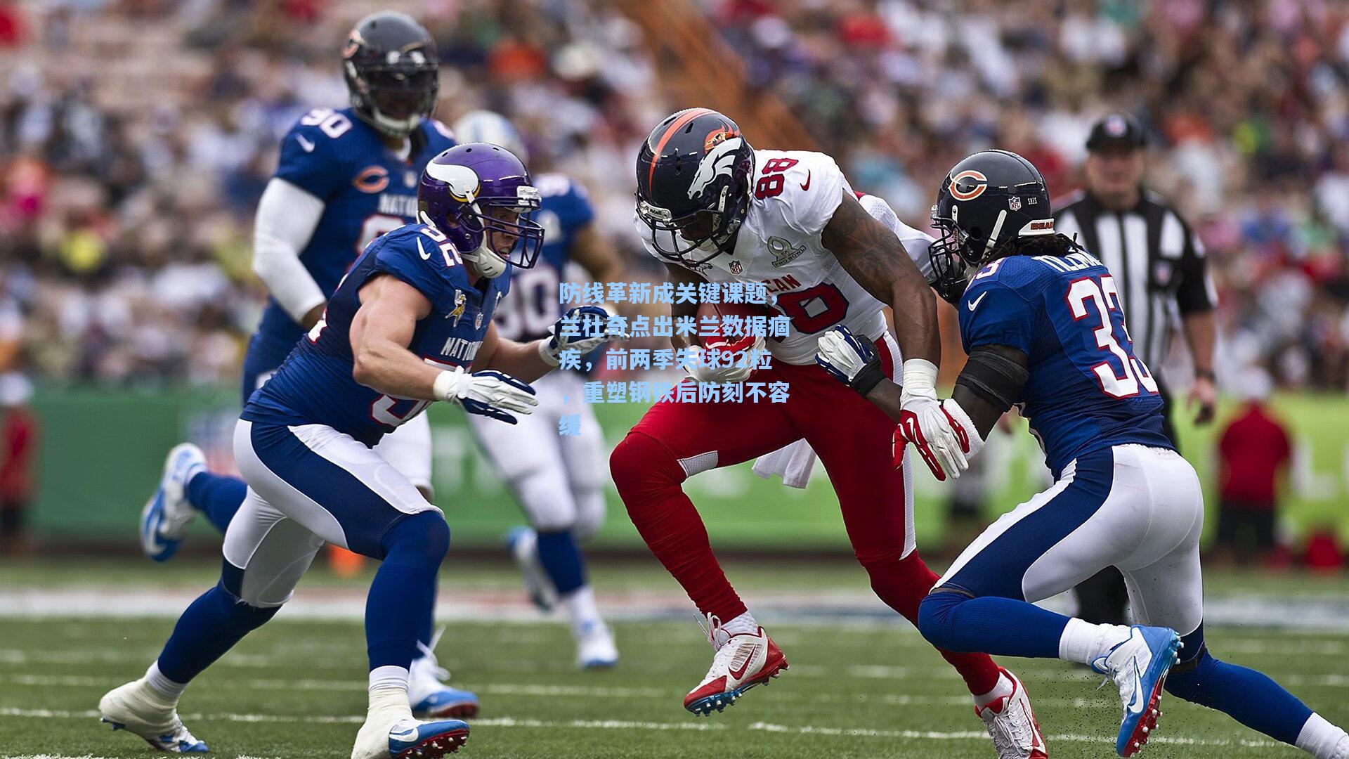 防线革新成关键课题，兰杜奇点出米兰数据痼疾，前两季失球92粒，重塑钢铁后防刻不容缓