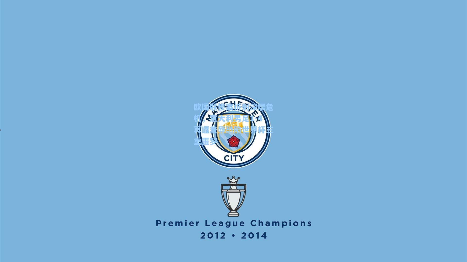 欧国联惨案折射深层危机,意大利男足1-4再遭羞辱恐陷世界杯三重噩梦