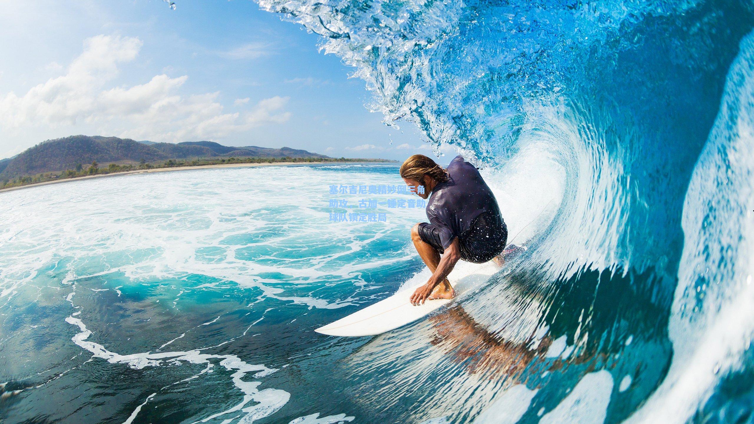 塞尔吉尼奥精妙倒三角助攻，古加一锤定音助球队锁定胜局