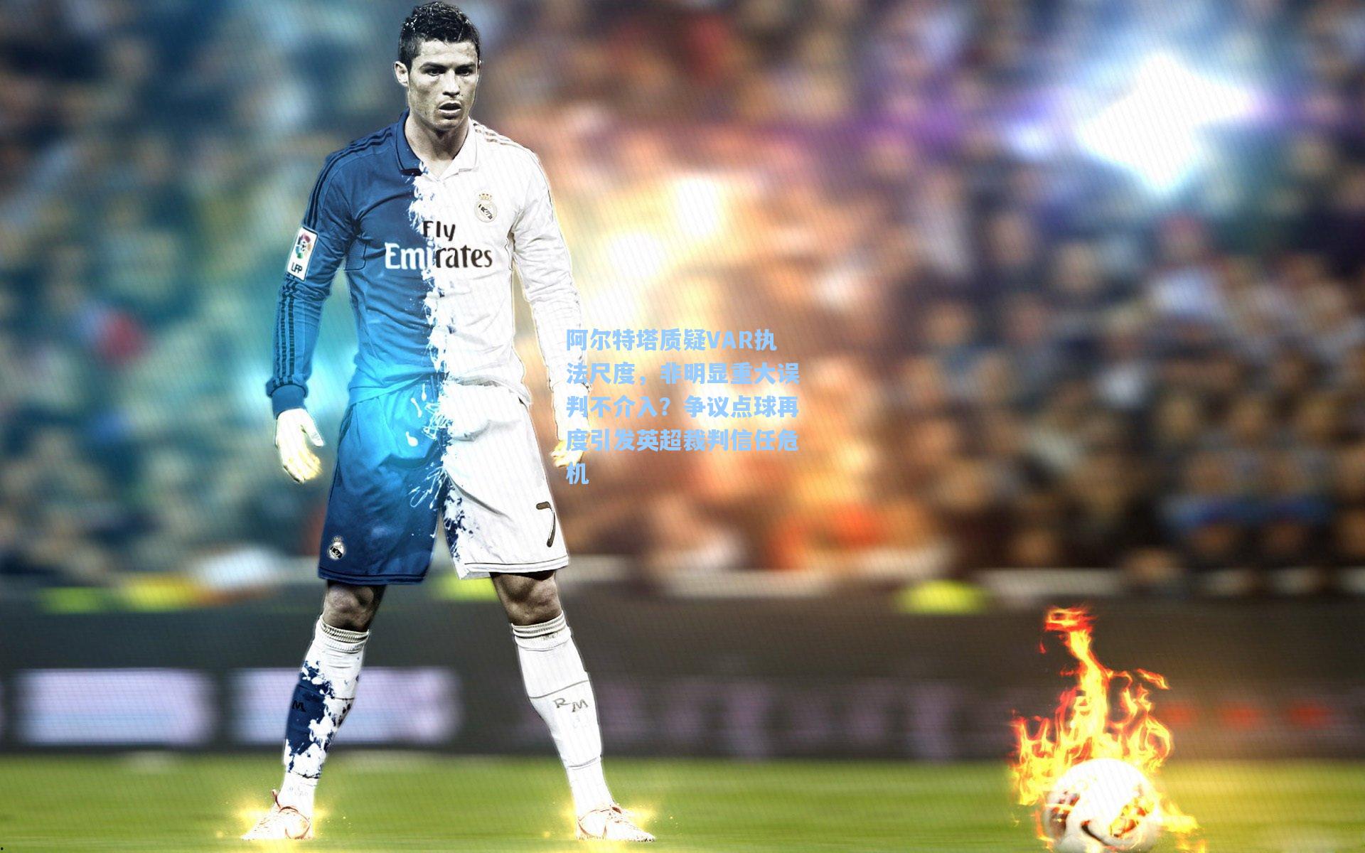 阿尔特塔质疑VAR执法尺度，非明显重大误判不介入？争议点球再度引发英超裁判信任危机