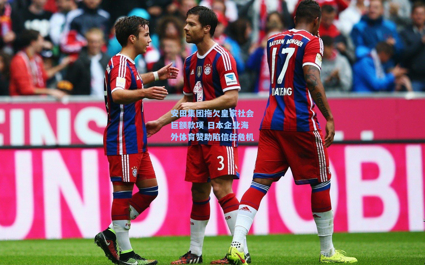 安田集团拖欠皇家社会巨额款项 日本企业海外体育赞助陷信任危机