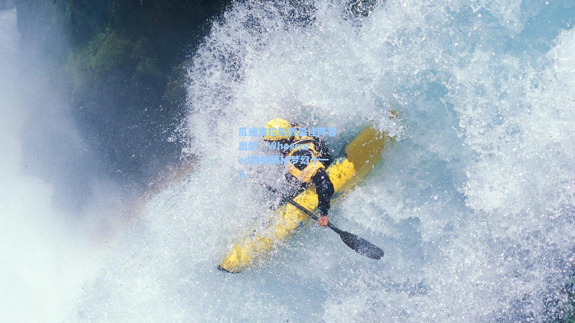 瓜迪奥拉执教最佳阵容出炉，Whoscored数据揭秘梦幻十一人