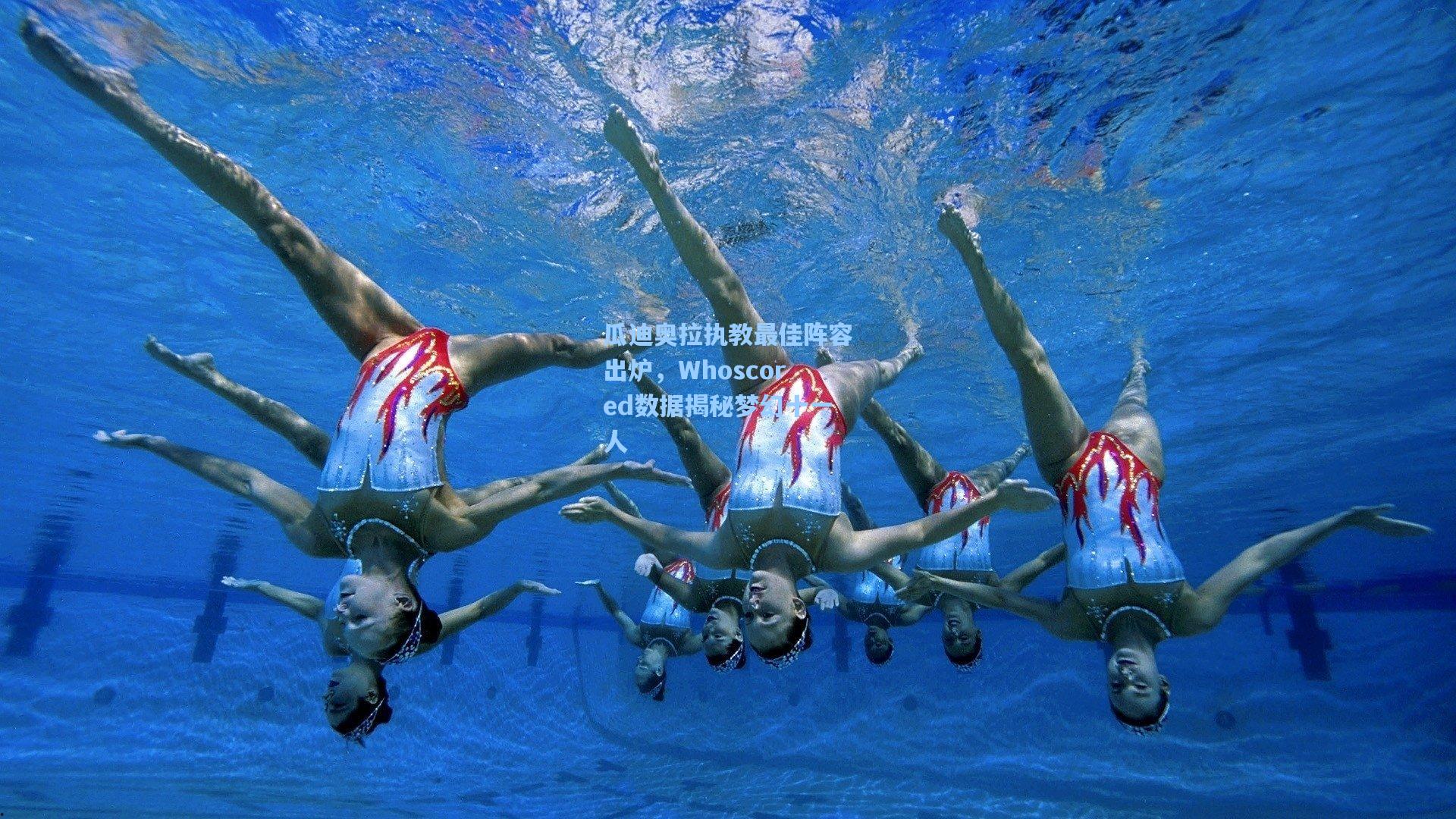 瓜迪奥拉执教最佳阵容出炉，Whoscored数据揭秘梦幻十一人