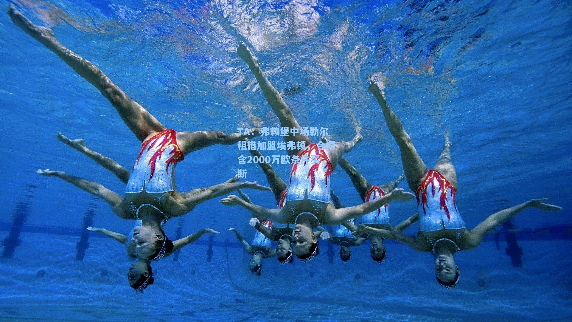 TA：弗赖堡中场勒尔租借加盟埃弗顿，合同含2000万欧条件买断