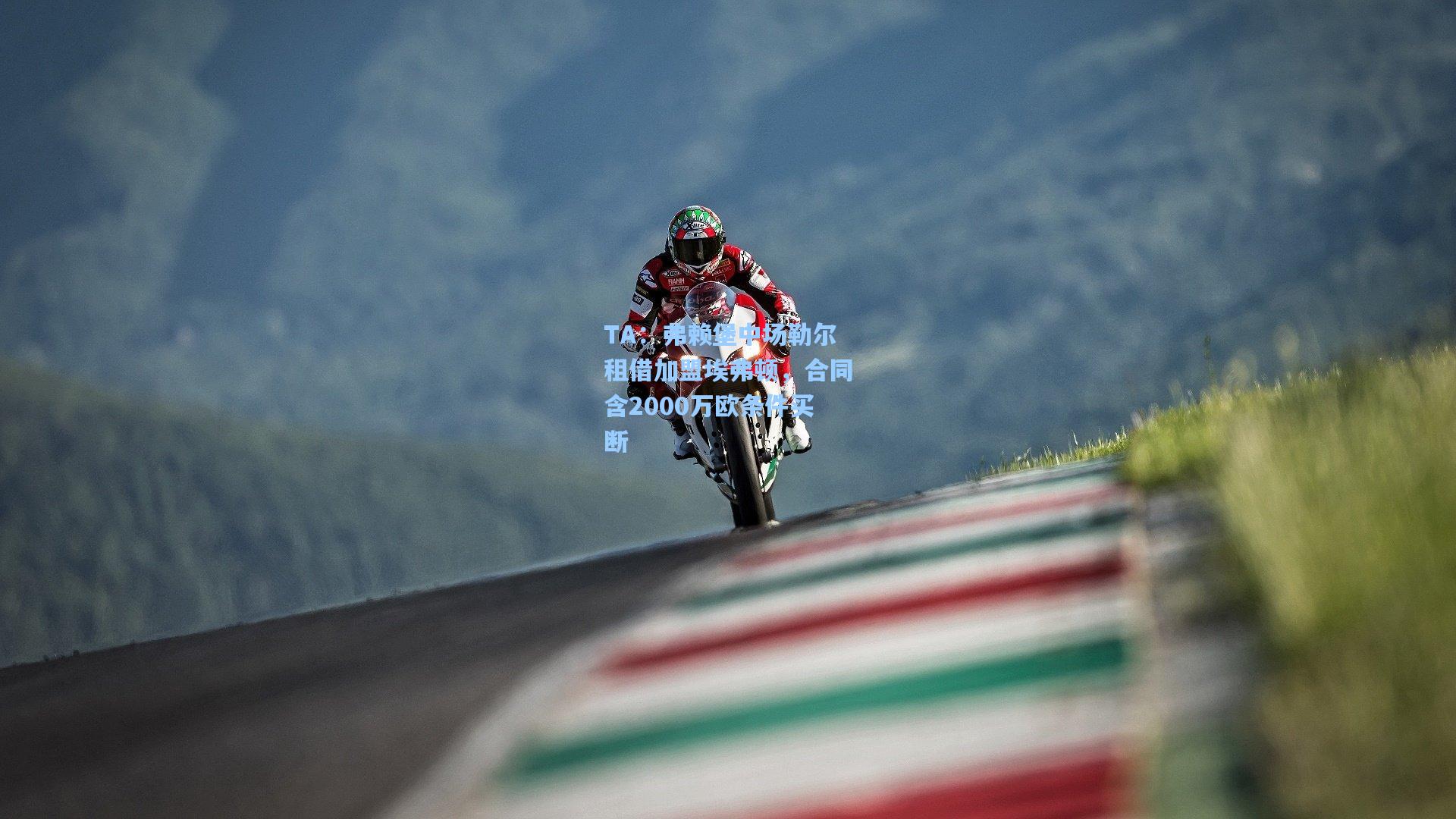 TA：弗赖堡中场勒尔租借加盟埃弗顿，合同含2000万欧条件买断