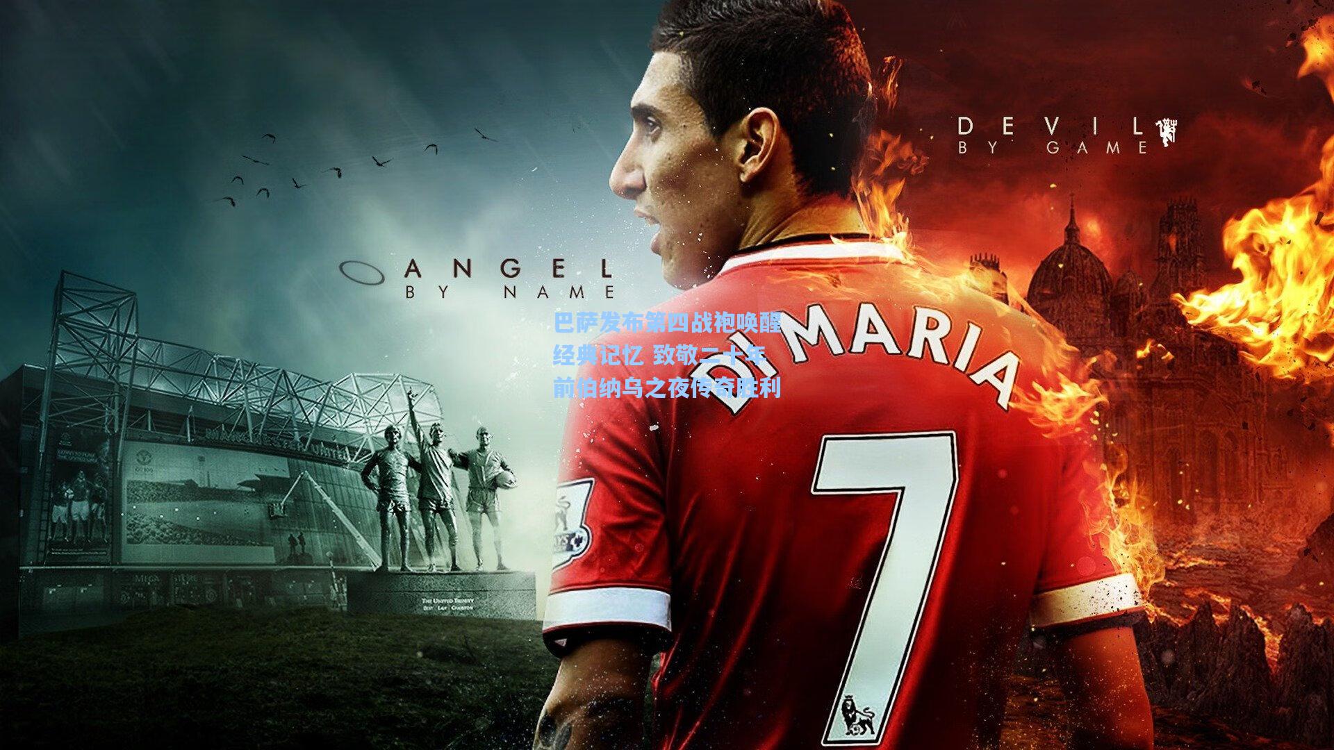 巴萨发布第四战袍唤醒经典记忆 致敬二十年前伯纳乌之夜传奇胜利