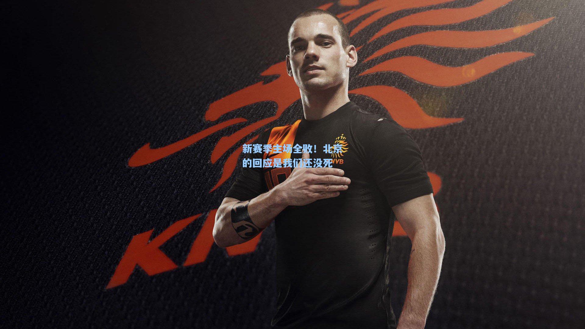 新赛季主场全败!北京的回应是我们还没死