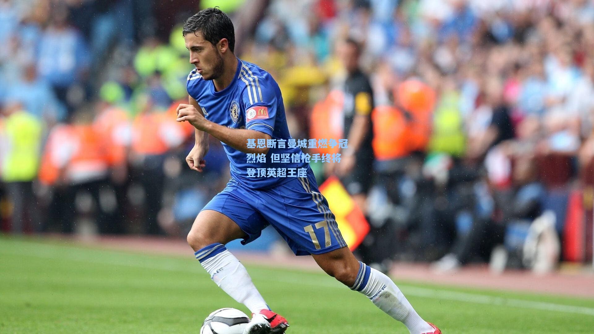 基恩断言曼城重燃争冠烈焰 但坚信枪手终将登顶英超王座