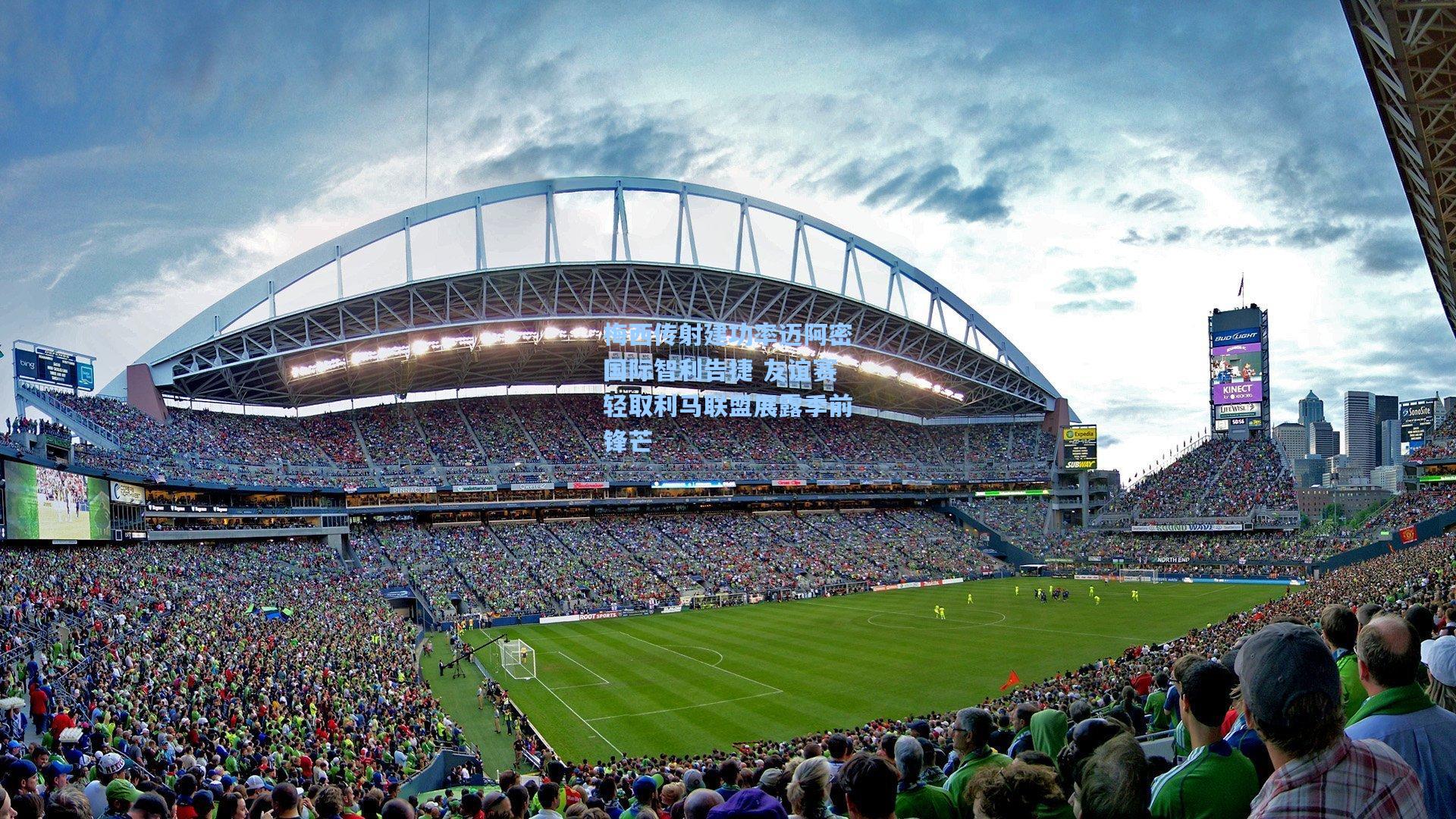 梅西传射建功率迈阿密国际智利告捷 友谊赛轻取利马联盟展露季前锋芒