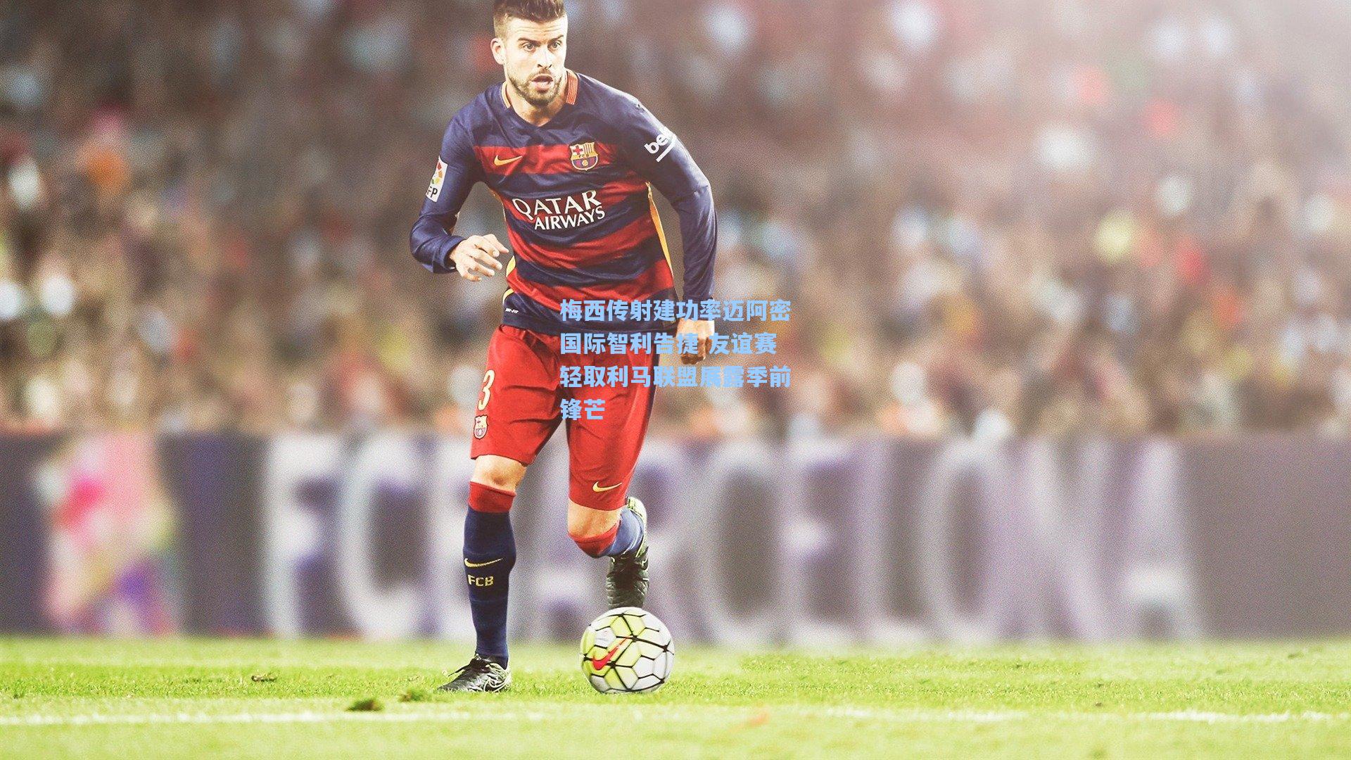 梅西传射建功率迈阿密国际智利告捷 友谊赛轻取利马联盟展露季前锋芒