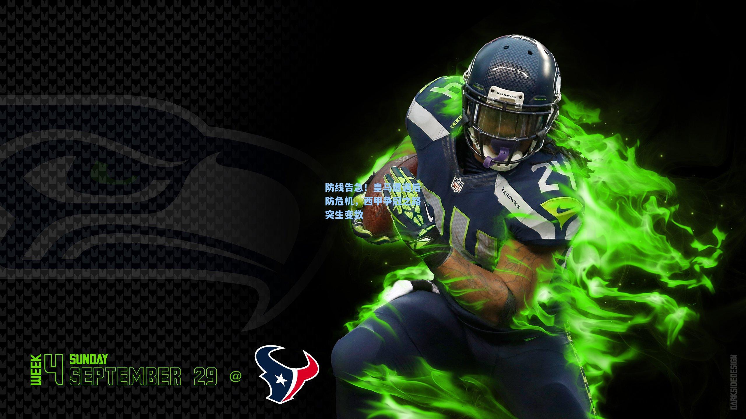 防线告急！皇马遭遇后防危机，西甲争冠之路突生变数