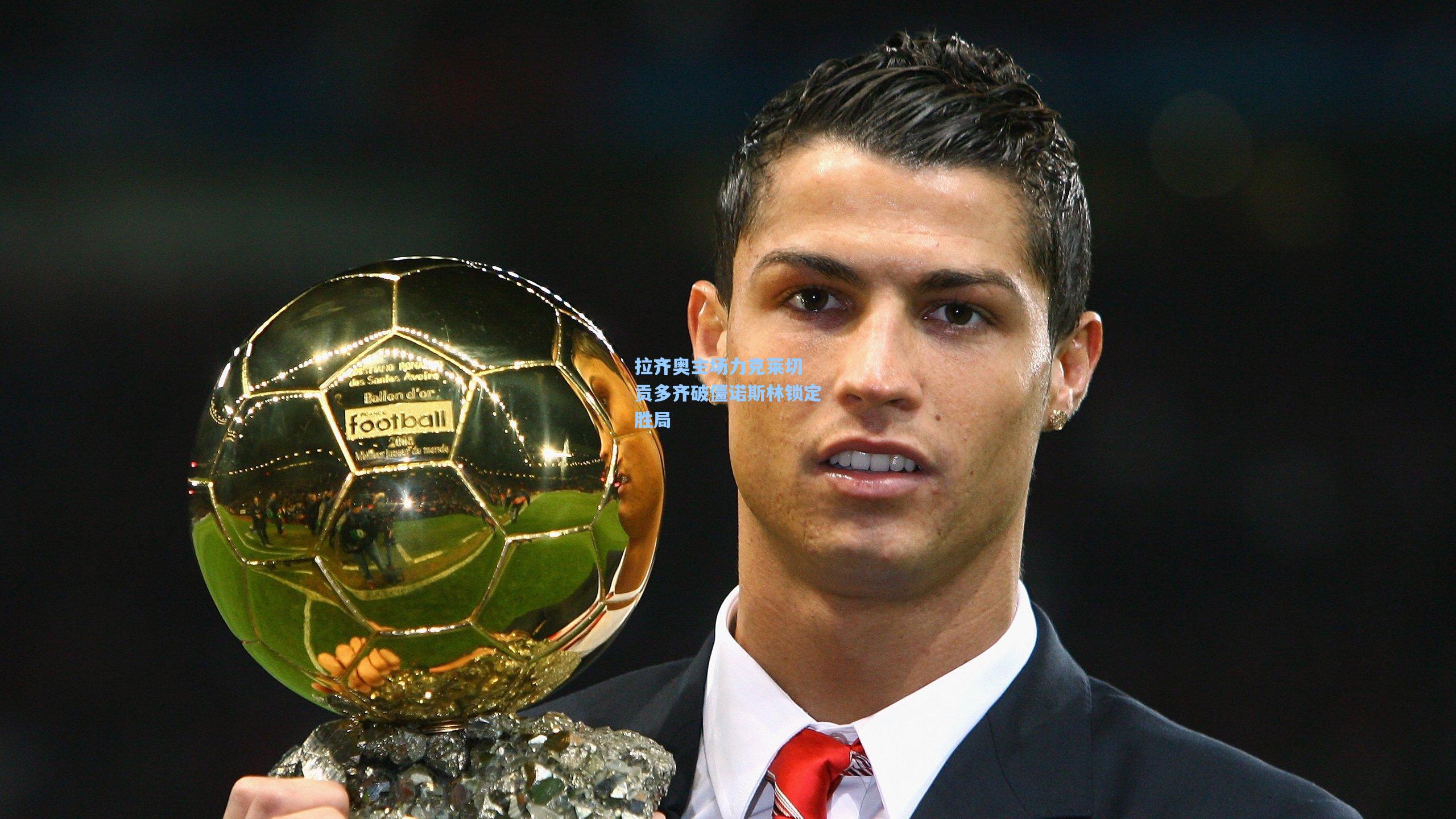 拉齐奥主场力克莱切 贡多齐破僵诺斯林锁定胜局