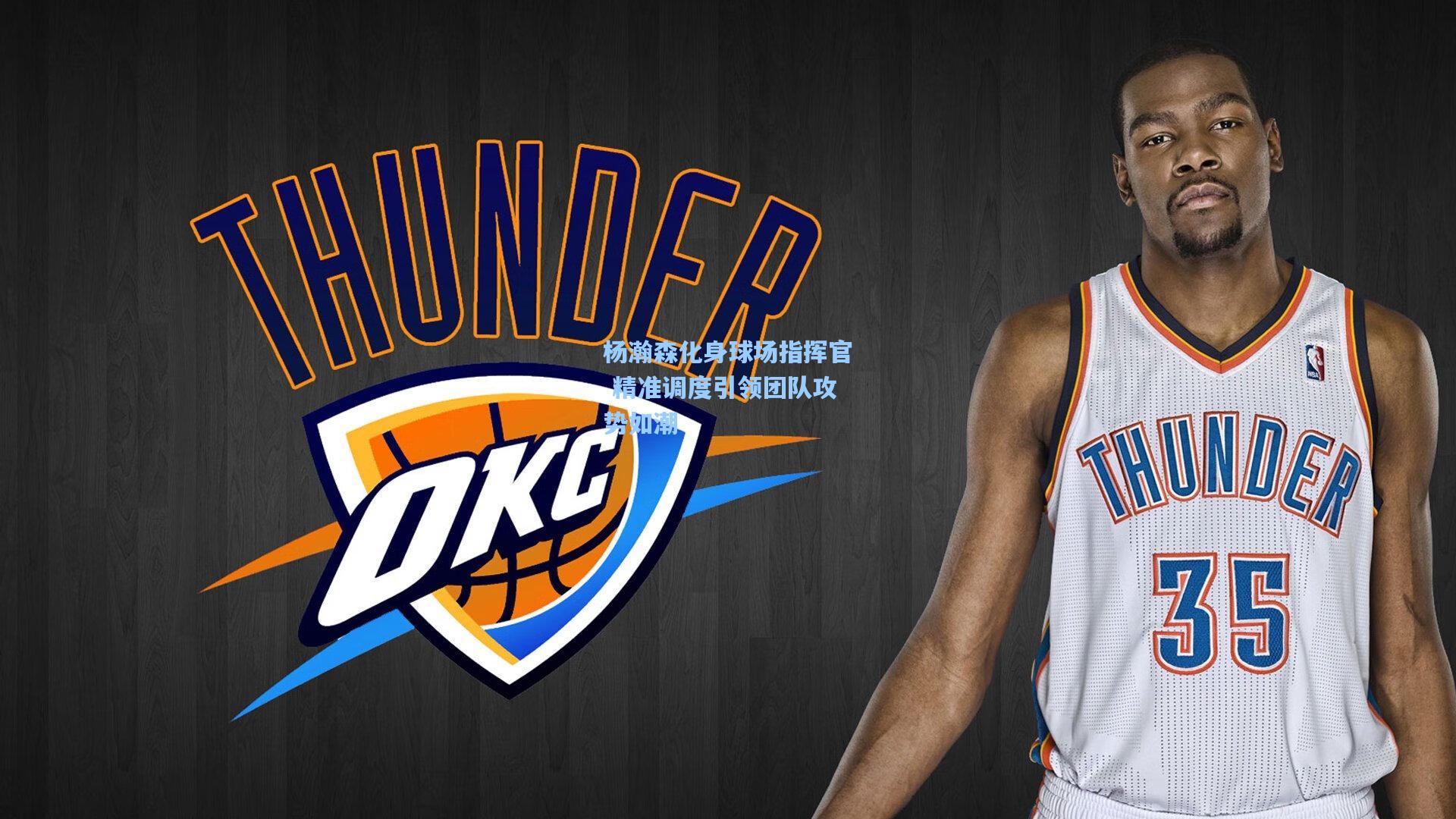 杨瀚森化身球场指挥官 精准调度引领团队攻势如潮