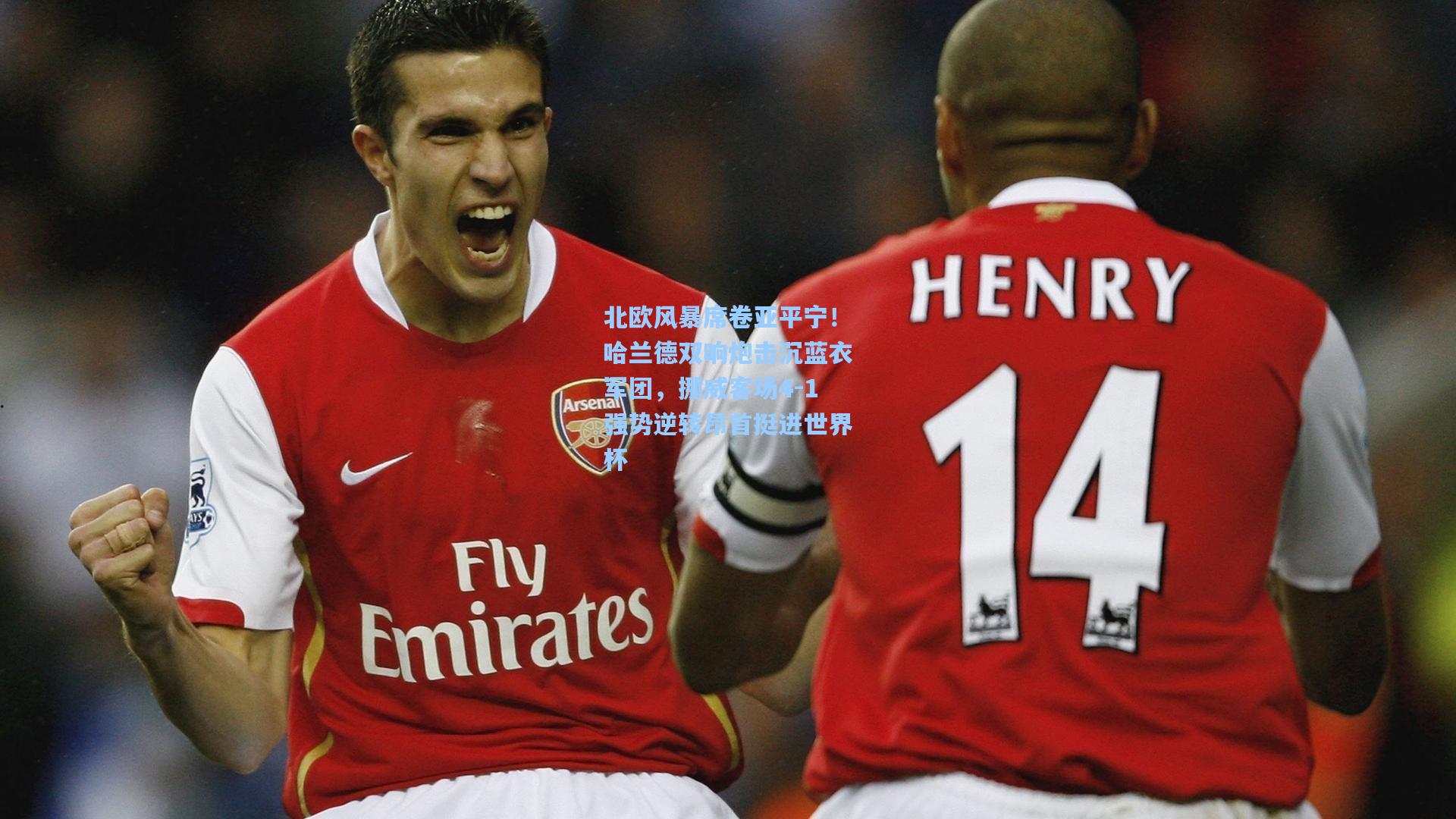 北欧风暴席卷亚平宁！哈兰德双响炮击沉蓝衣军团，挪威客场4-1强势逆转昂首挺进世界杯