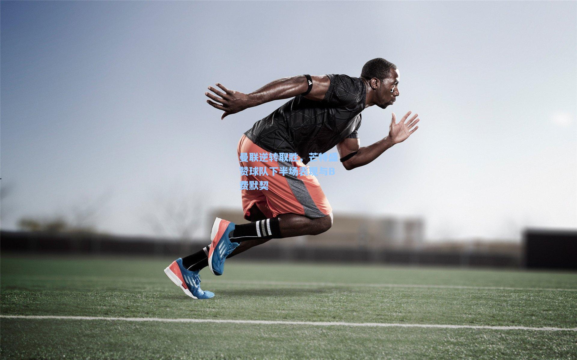 曼联逆转取胜，芒特盛赞球队下半场表现与B费默契