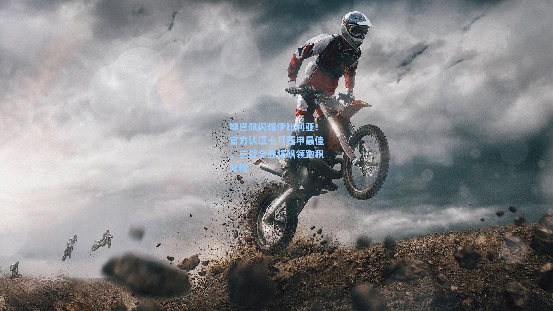 姆巴佩闪耀伊比利亚！官方认证十月西甲最佳，三战全胜狂飙领跑积分榜