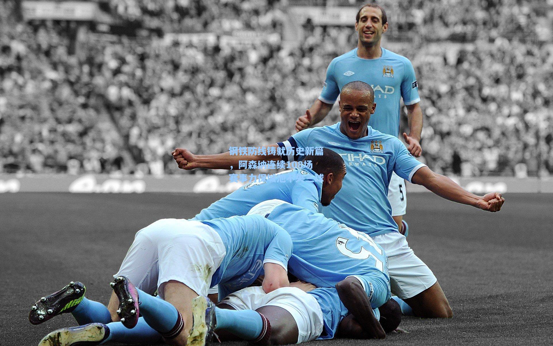 钢铁防线铸就历史新篇，阿森纳连续108场赛事力保城池不失三球
