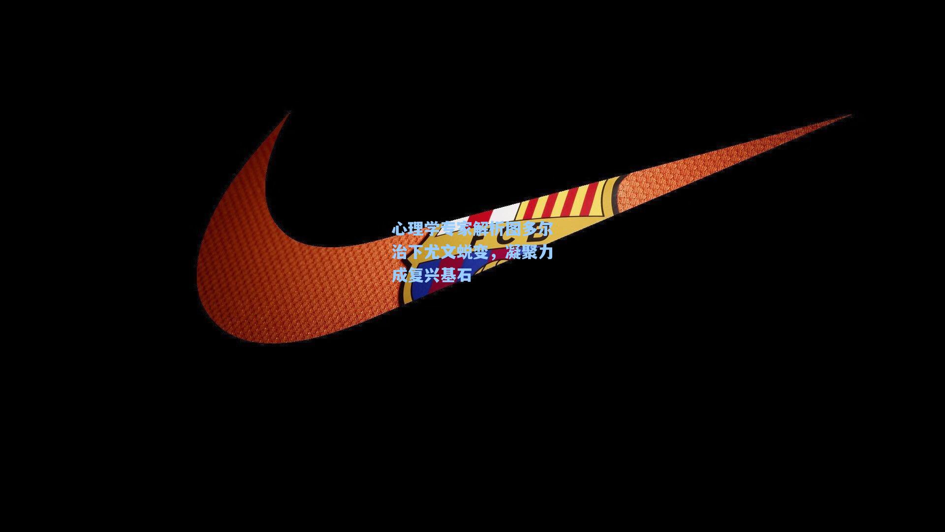 心理学专家解析图多尔治下尤文蜕变，凝聚力成复兴基石