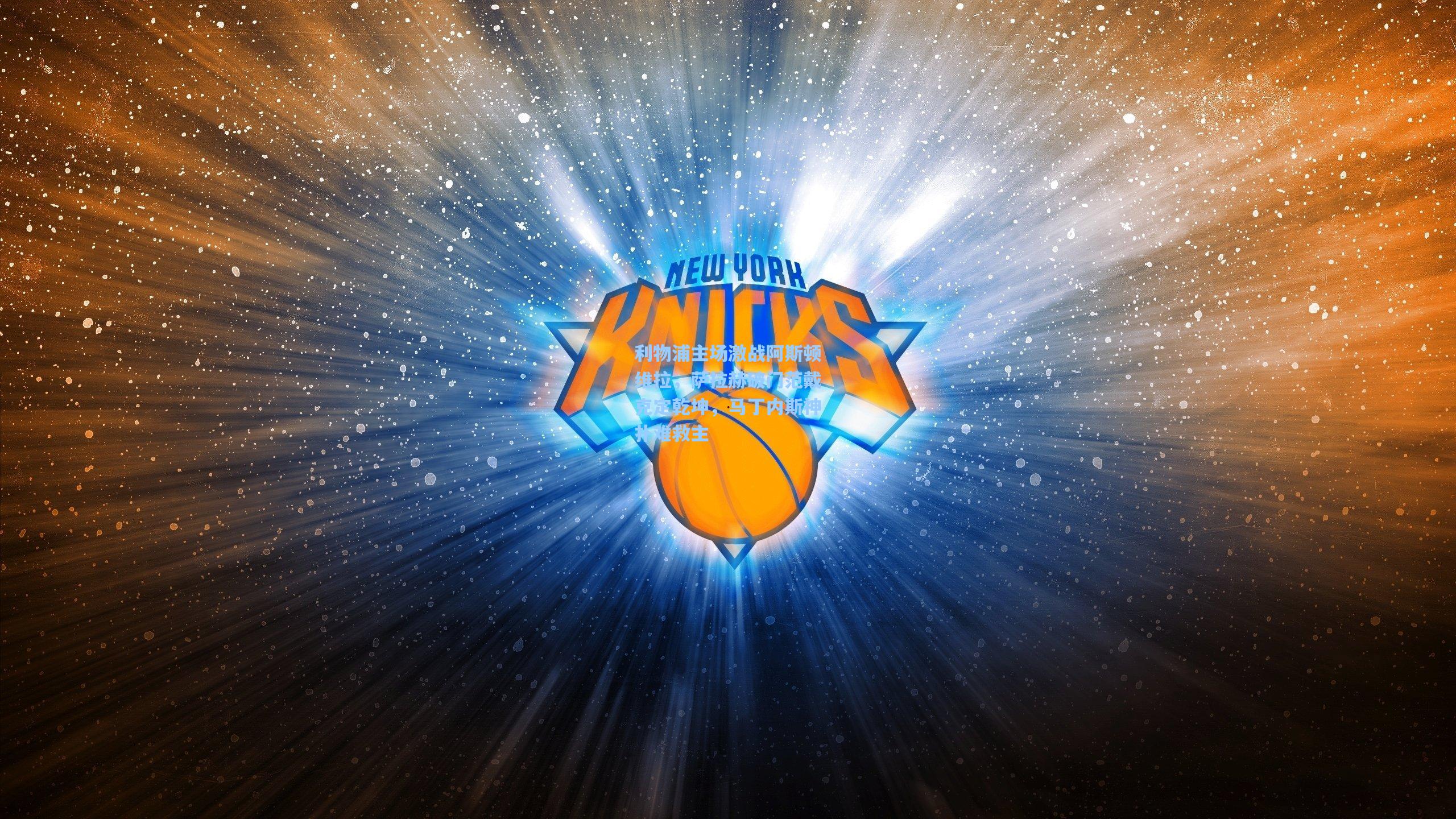 利物浦主场激战阿斯顿维拉，萨拉赫破门范戴克定乾坤，马丁内斯神扑难救主