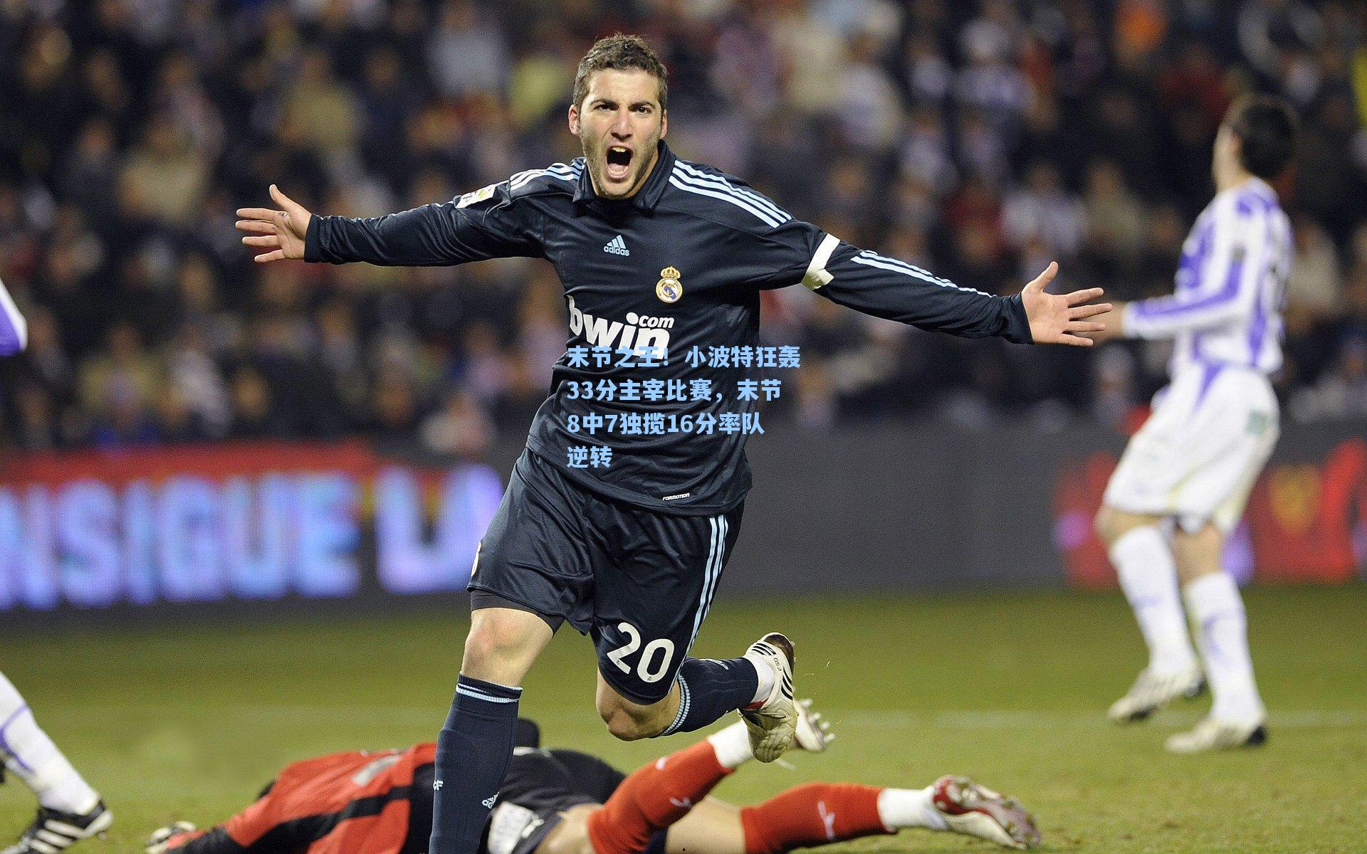 末节之王！小波特狂轰33分主宰比赛，末节8中7独揽16分率队逆转