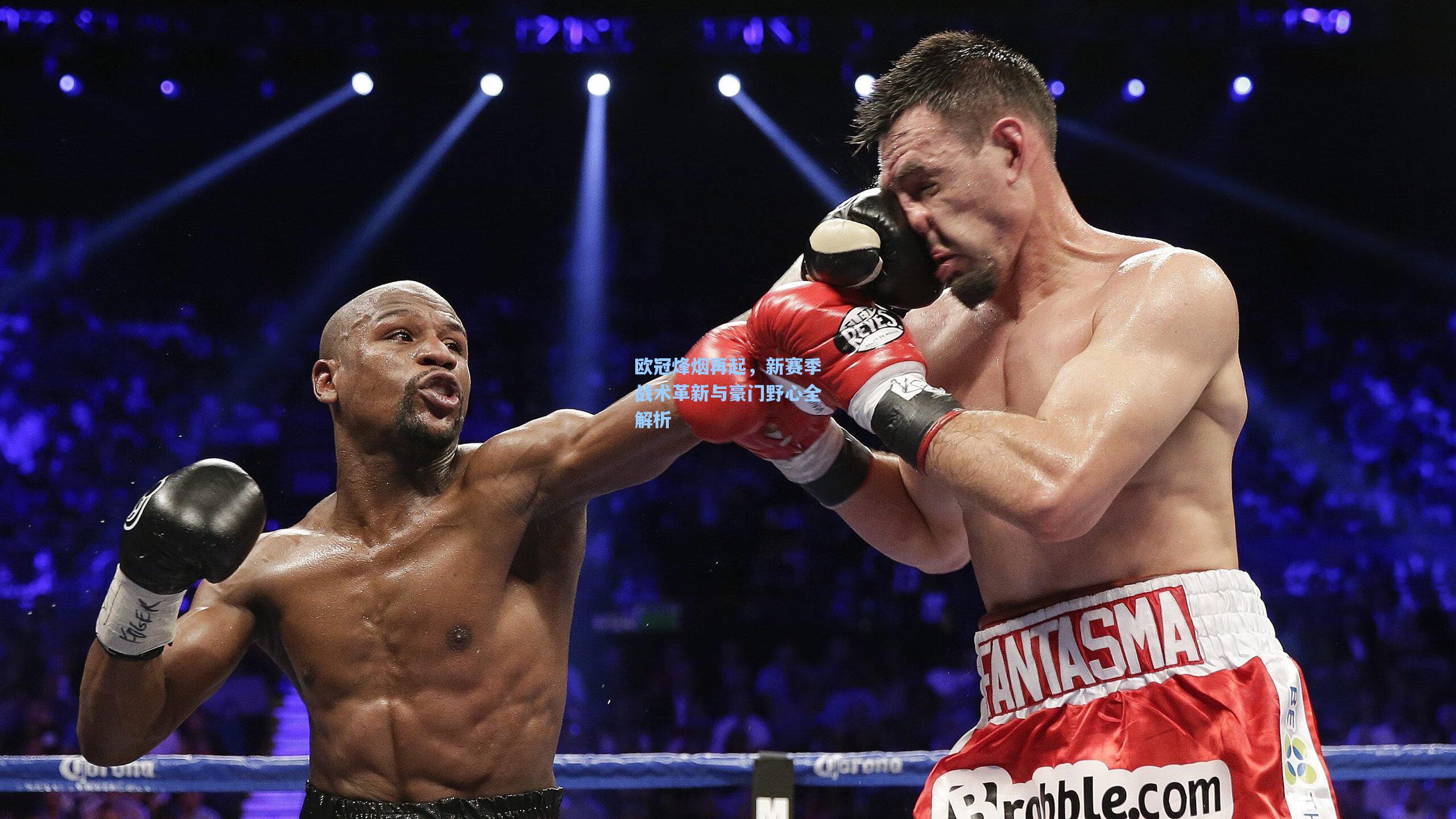 欧冠烽烟再起，新赛季战术革新与豪门野心全解析