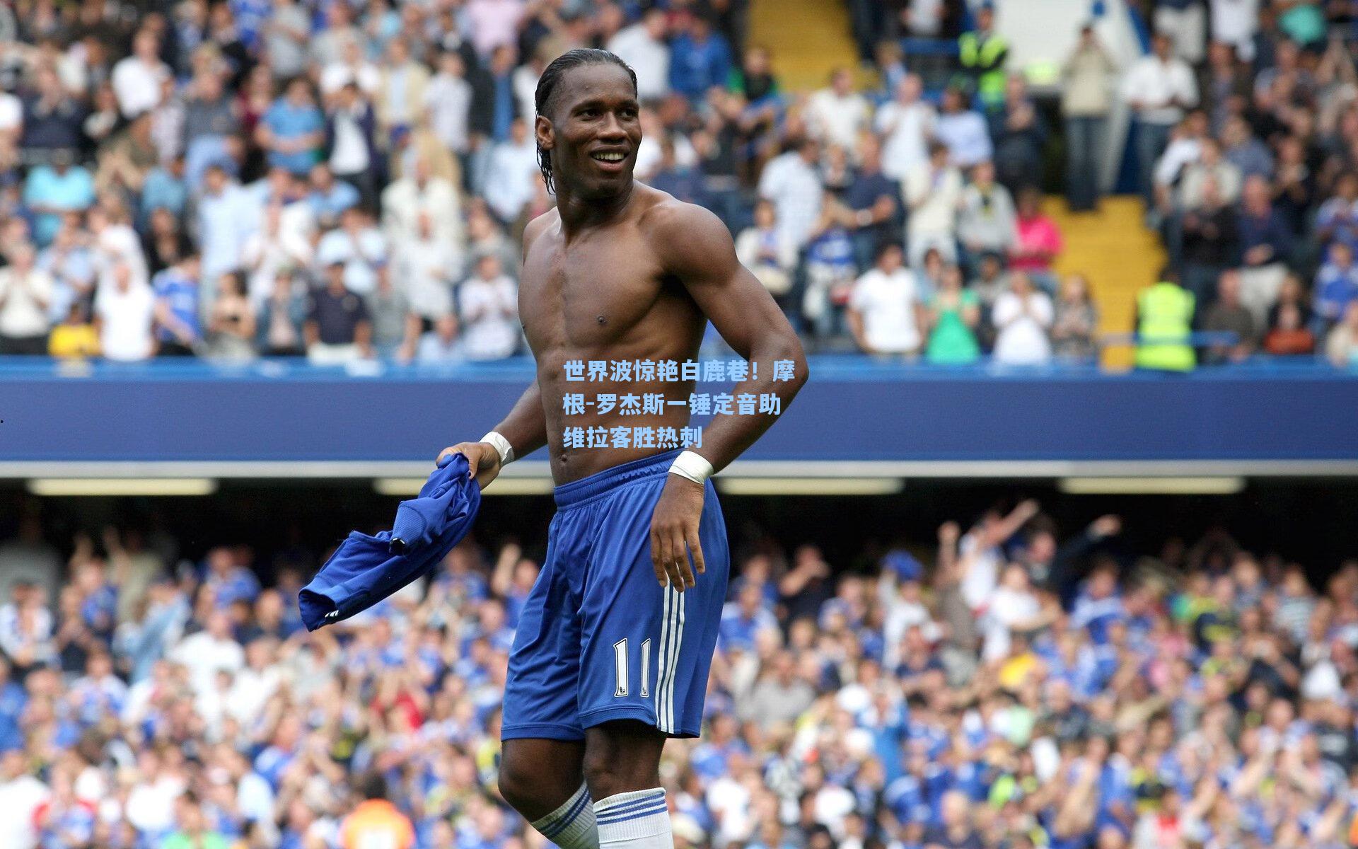 世界波惊艳白鹿巷！摩根-罗杰斯一锤定音助维拉客胜热刺