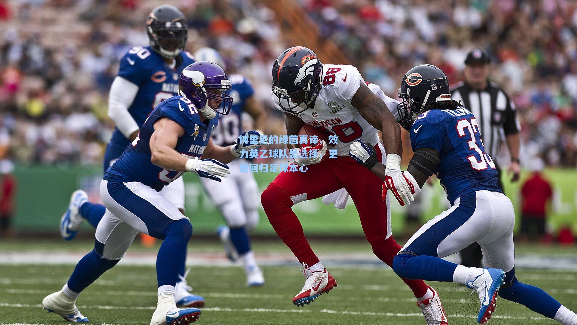 博里尼的绿茵真谛，效力英乙球队是选择，更是回归足球本心