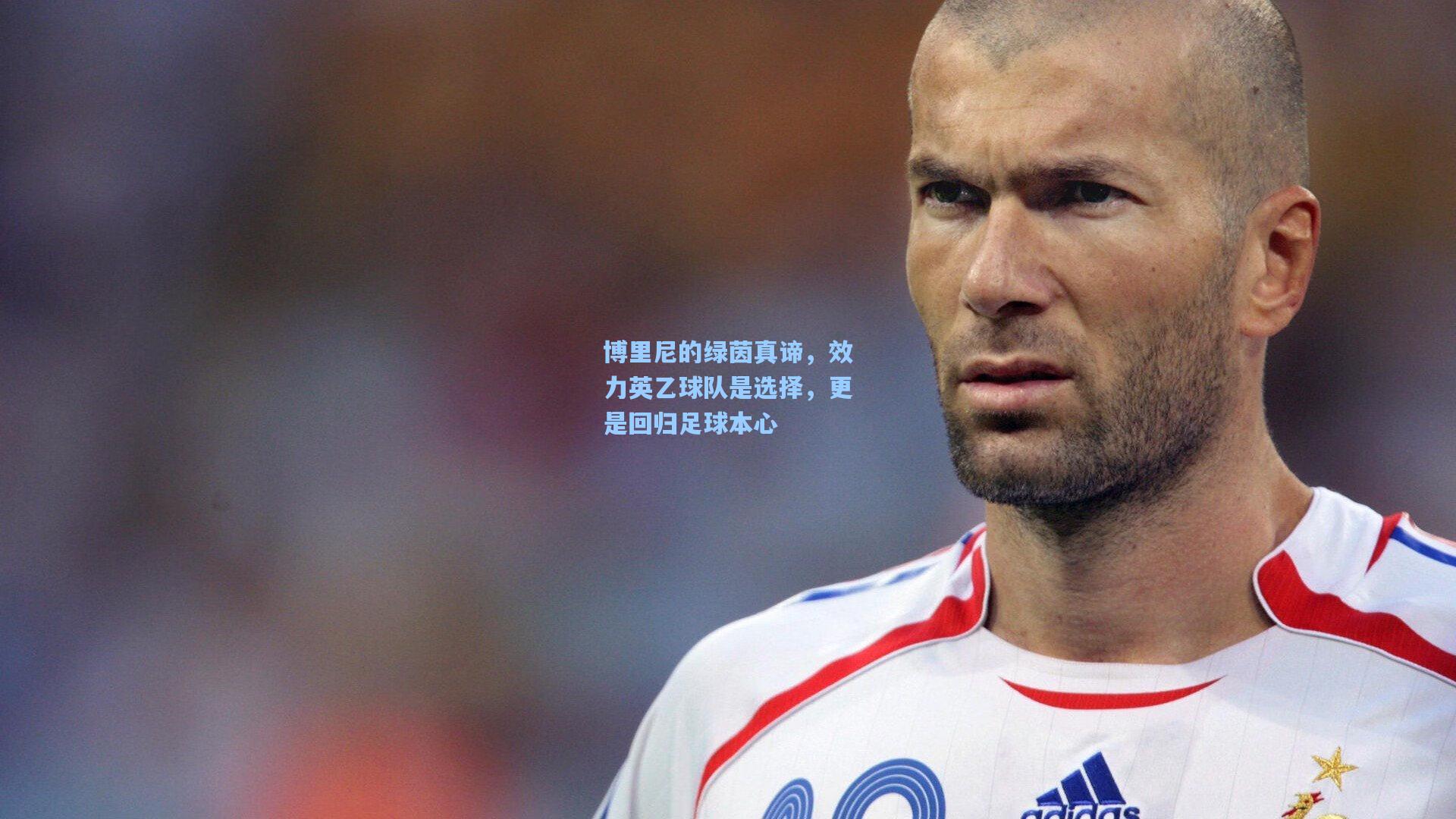 博里尼的绿茵真谛，效力英乙球队是选择，更是回归足球本心